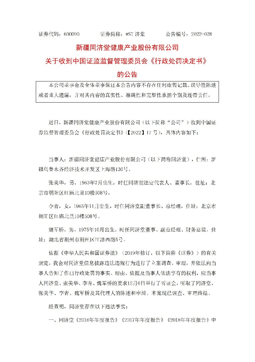 _ST济堂：新疆同济堂健康产业股份有限公司关于收到中国证监监督管理委员会《行政处罚决定书》的公告_01.jpg