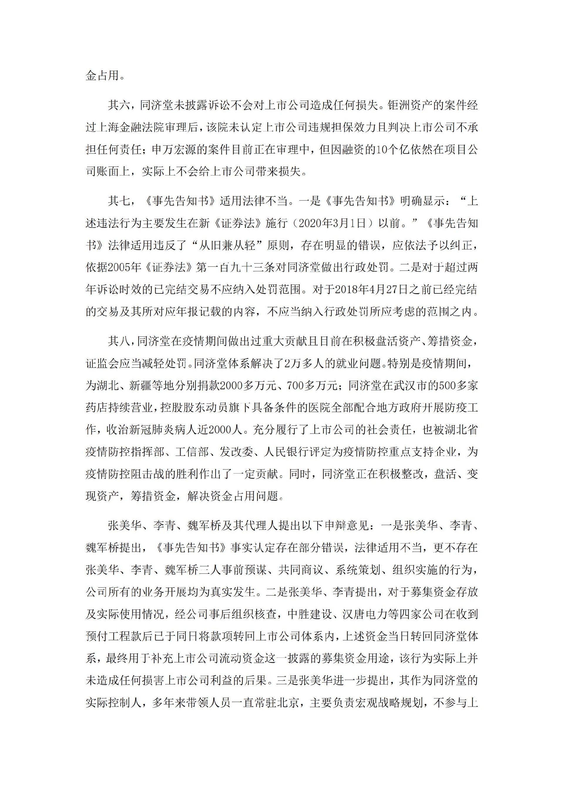 _ST济堂：新疆同济堂健康产业股份有限公司关于收到中国证监监督管理委员会《行政处罚决定书》的公告_07.jpg