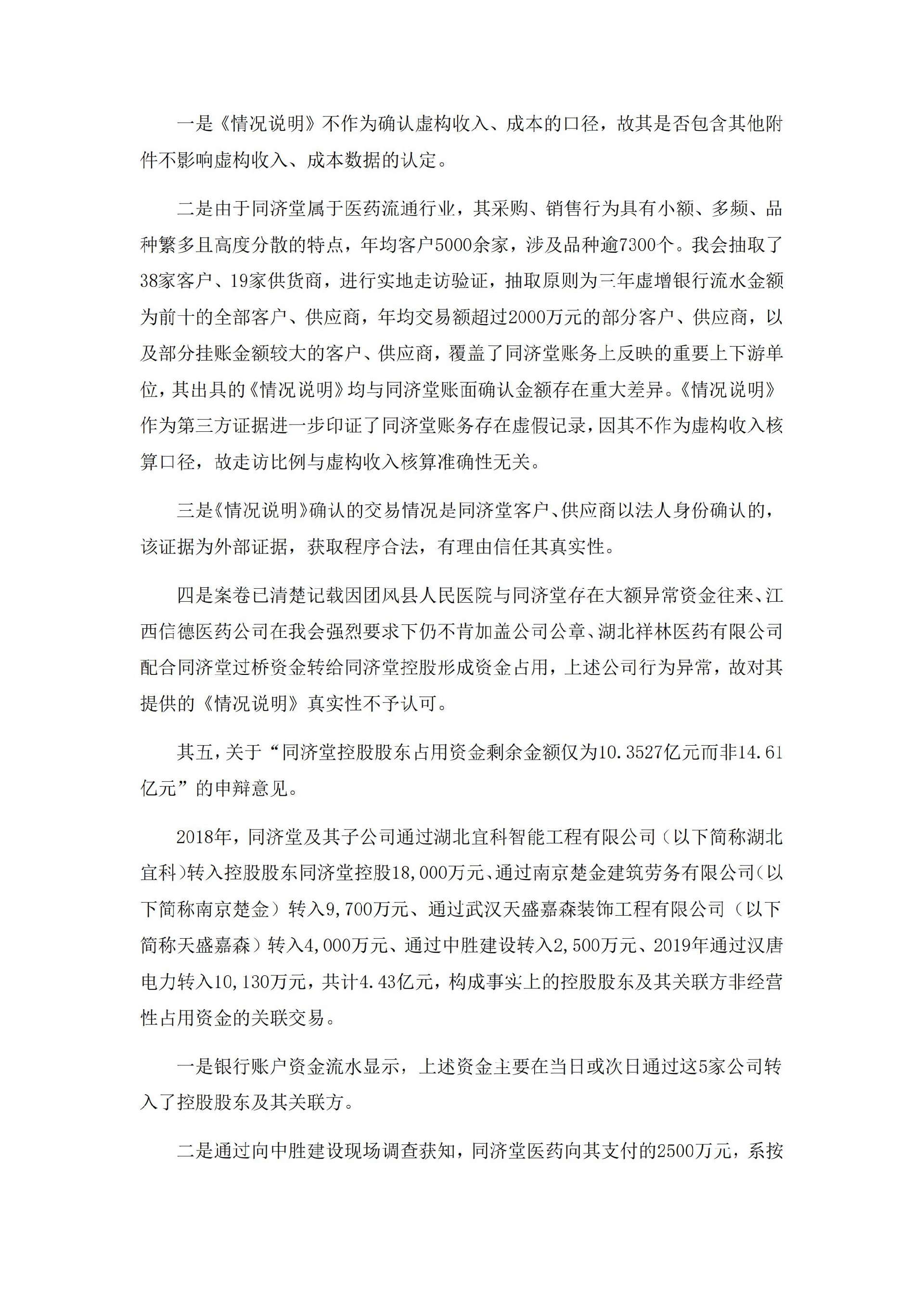 _ST济堂：新疆同济堂健康产业股份有限公司关于收到中国证监监督管理委员会《行政处罚决定书》的公告_11.jpg