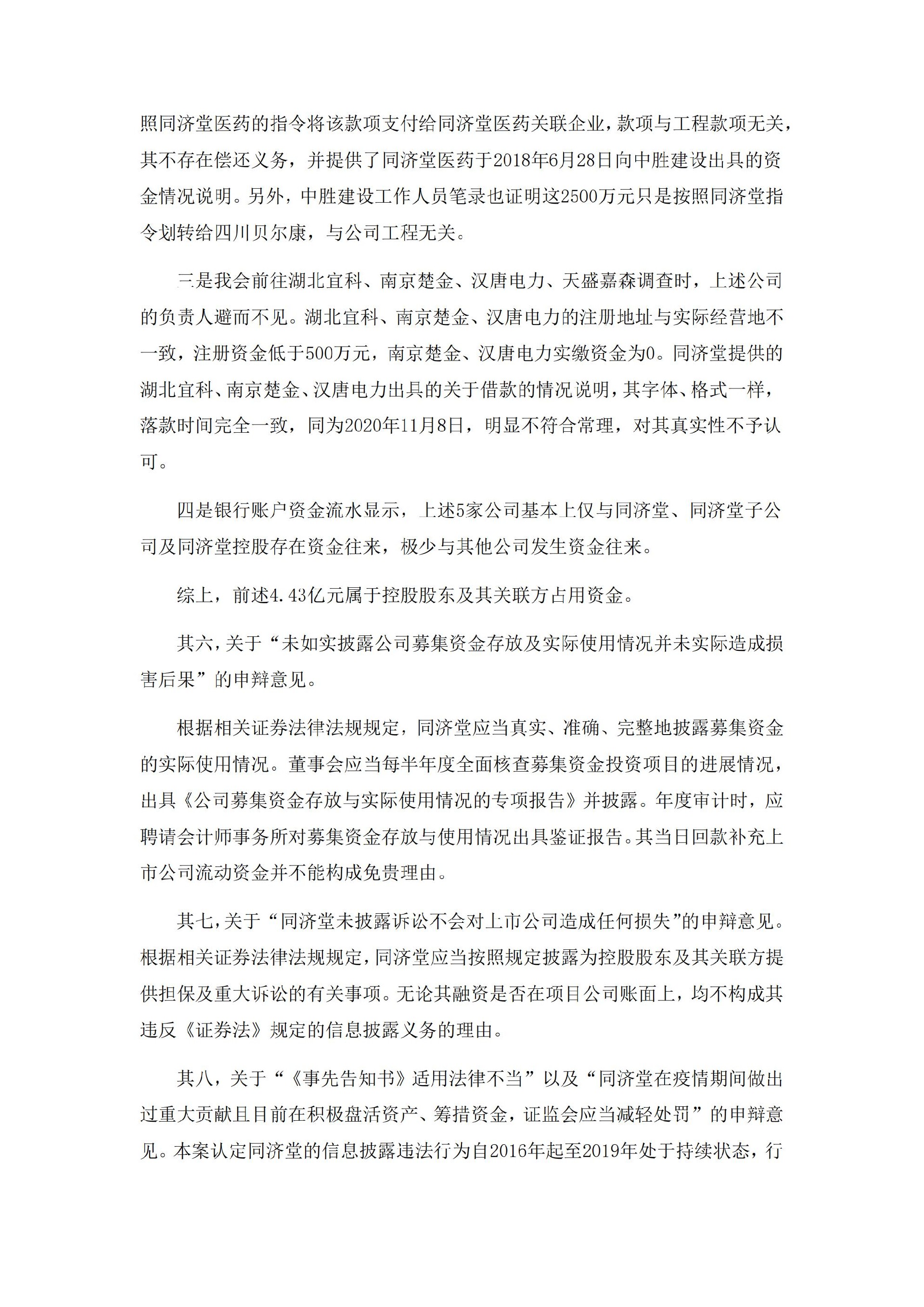 _ST济堂：新疆同济堂健康产业股份有限公司关于收到中国证监监督管理委员会《行政处罚决定书》的公告_12.jpg