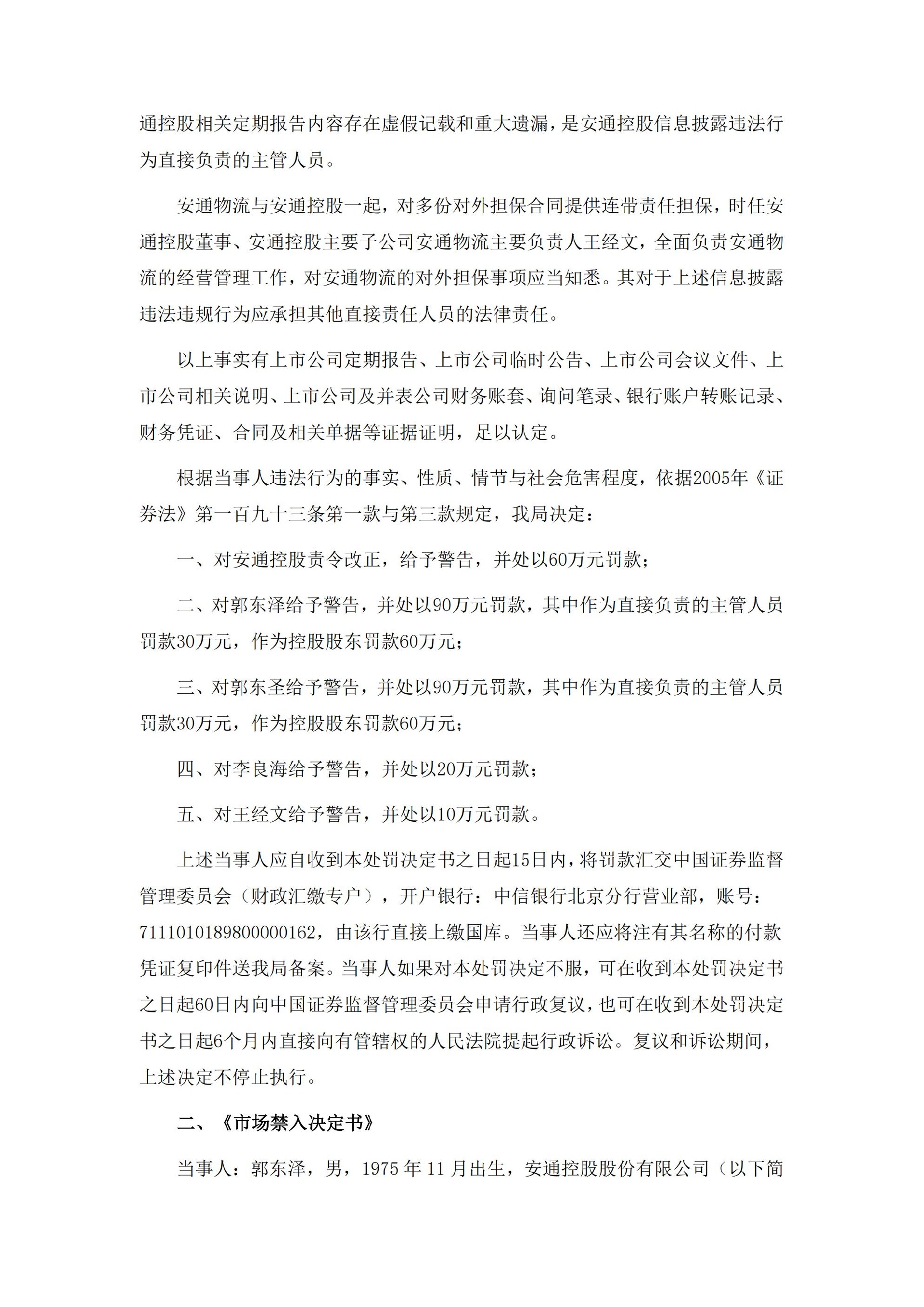 _ST安通：关于收到中国证券监督管理委员会黑龙江监管局行政处罚及市场禁入决定书的公告_04.jpg