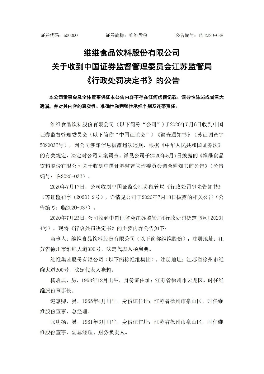 维维股份：关于收到中国证券监督管理委员会江苏监管局《行政处罚决定书》的公告_01.jpg