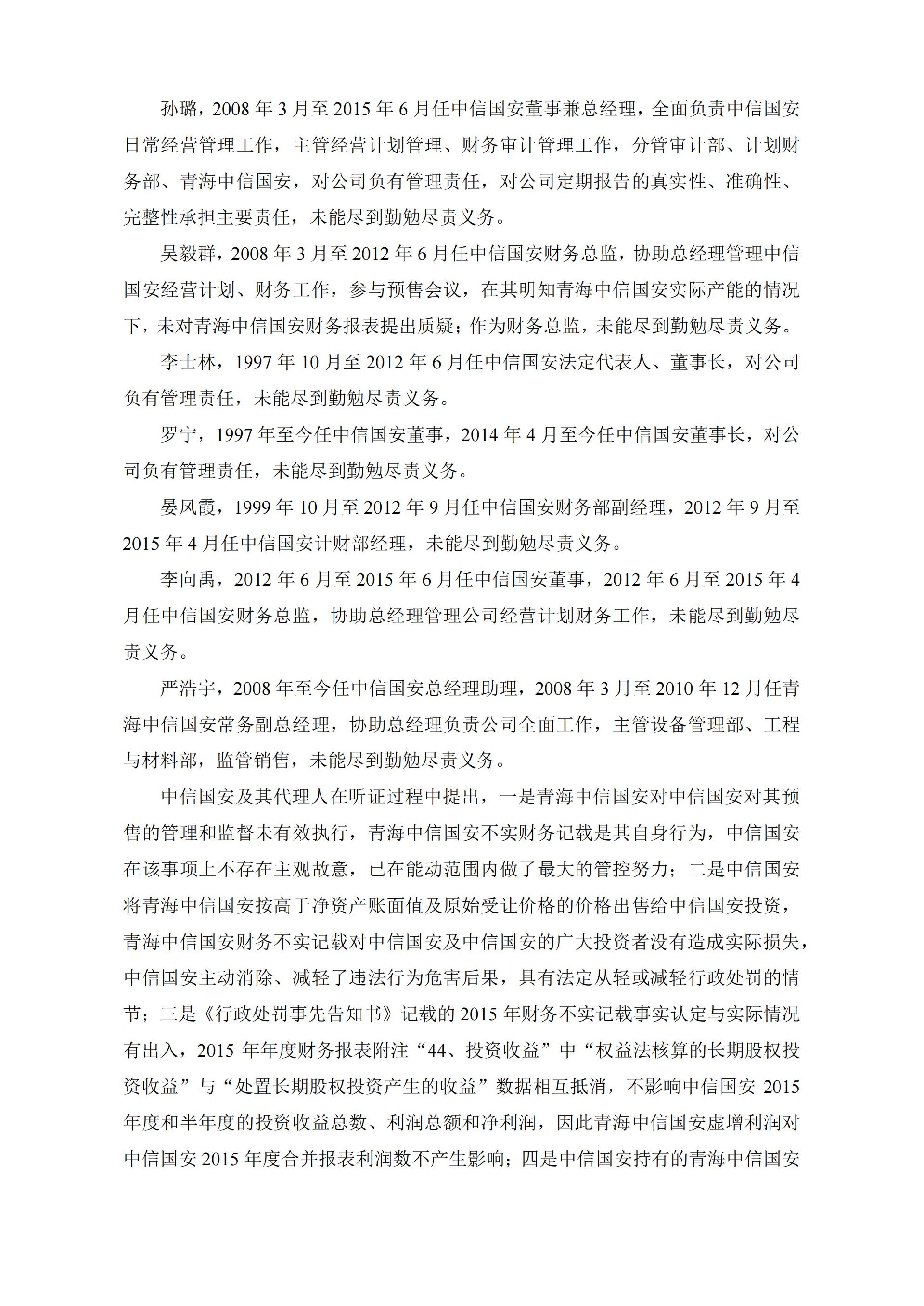中信国安：中信国安关于收到中国证券监督管理委员会《行政处罚决定书》的公告_06.jpg