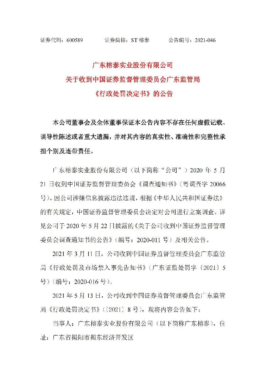 ST榕泰：广东榕泰：关于收到中国证券监督管理委员会广东监管局《行政处罚决定书》的公告_01.jpg