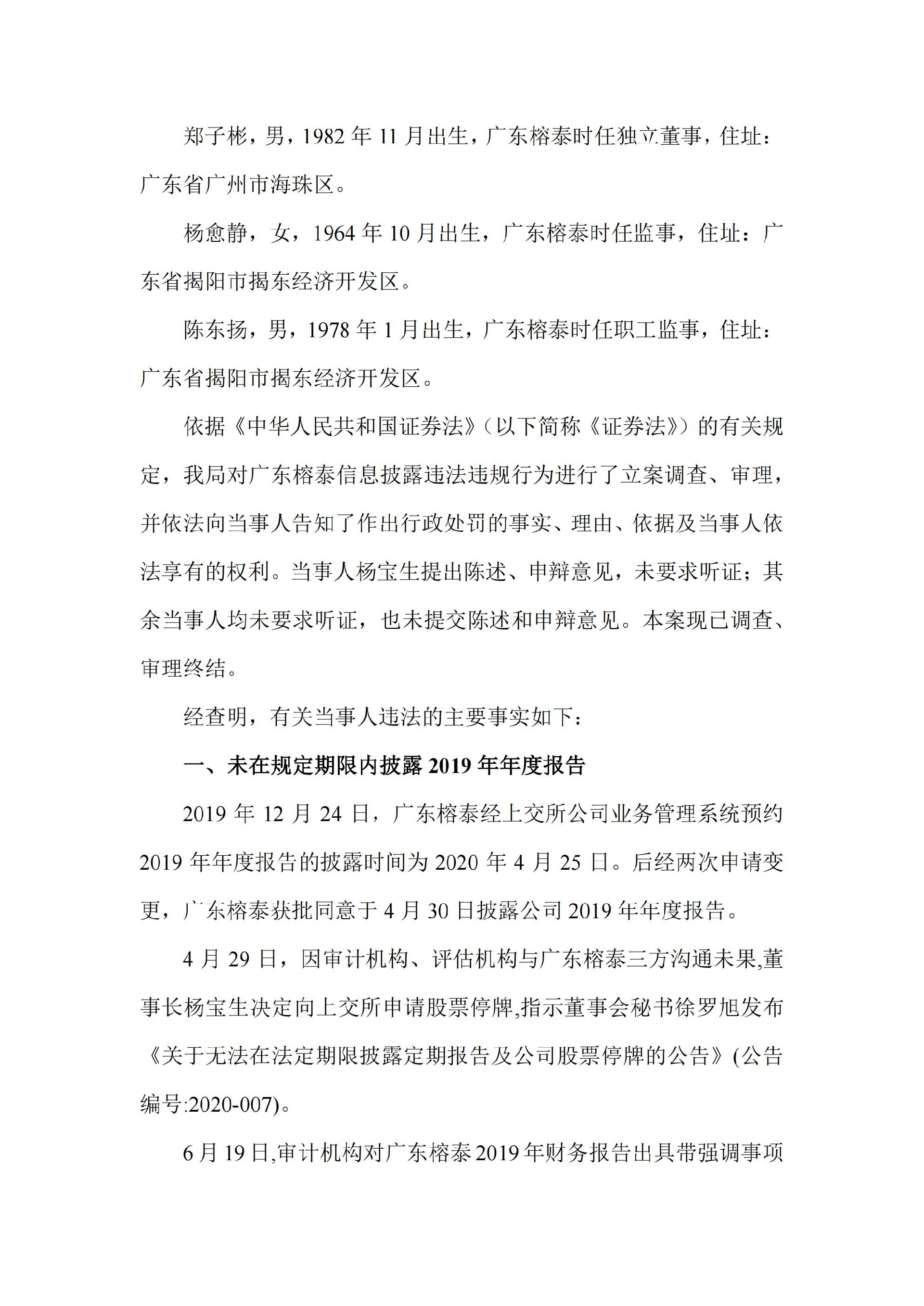 ST榕泰：广东榕泰：关于收到中国证券监督管理委员会广东监管局《行政处罚决定书》的公告_03.jpg