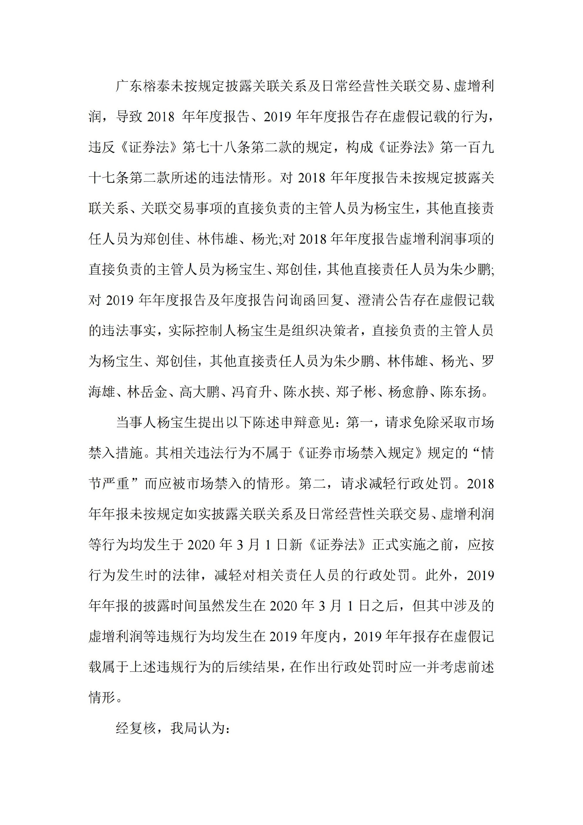 ST榕泰：广东榕泰：关于收到中国证券监督管理委员会广东监管局《行政处罚决定书》的公告_10.jpg