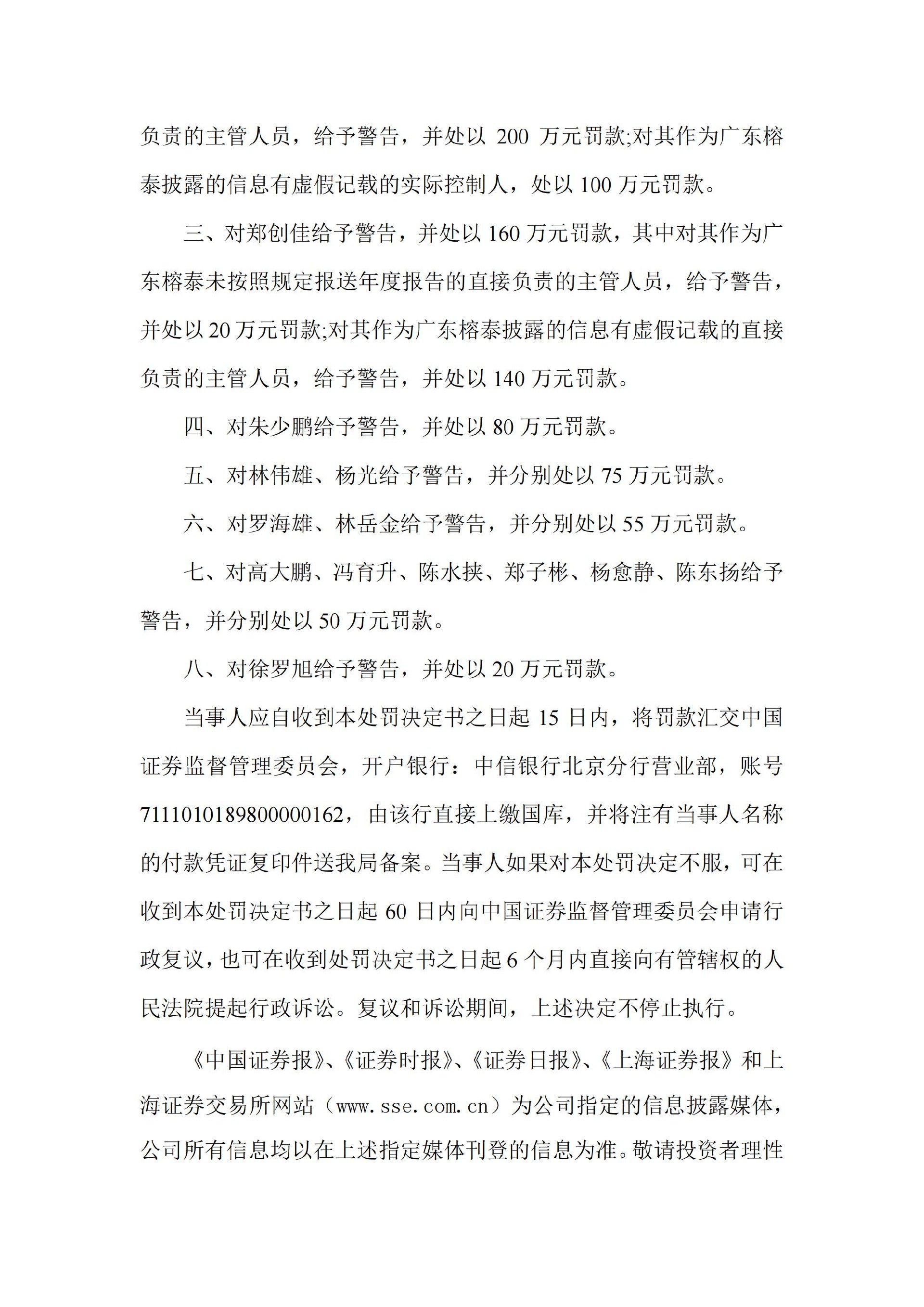 ST榕泰：广东榕泰：关于收到中国证券监督管理委员会广东监管局《行政处罚决定书》的公告_12.jpg