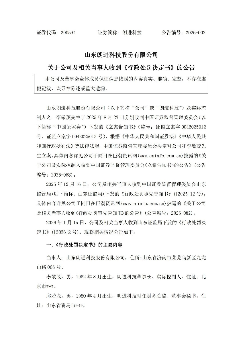 朗进科技：关于公司及相关当事人收到《行政处罚决定书》的公告_01.jpg