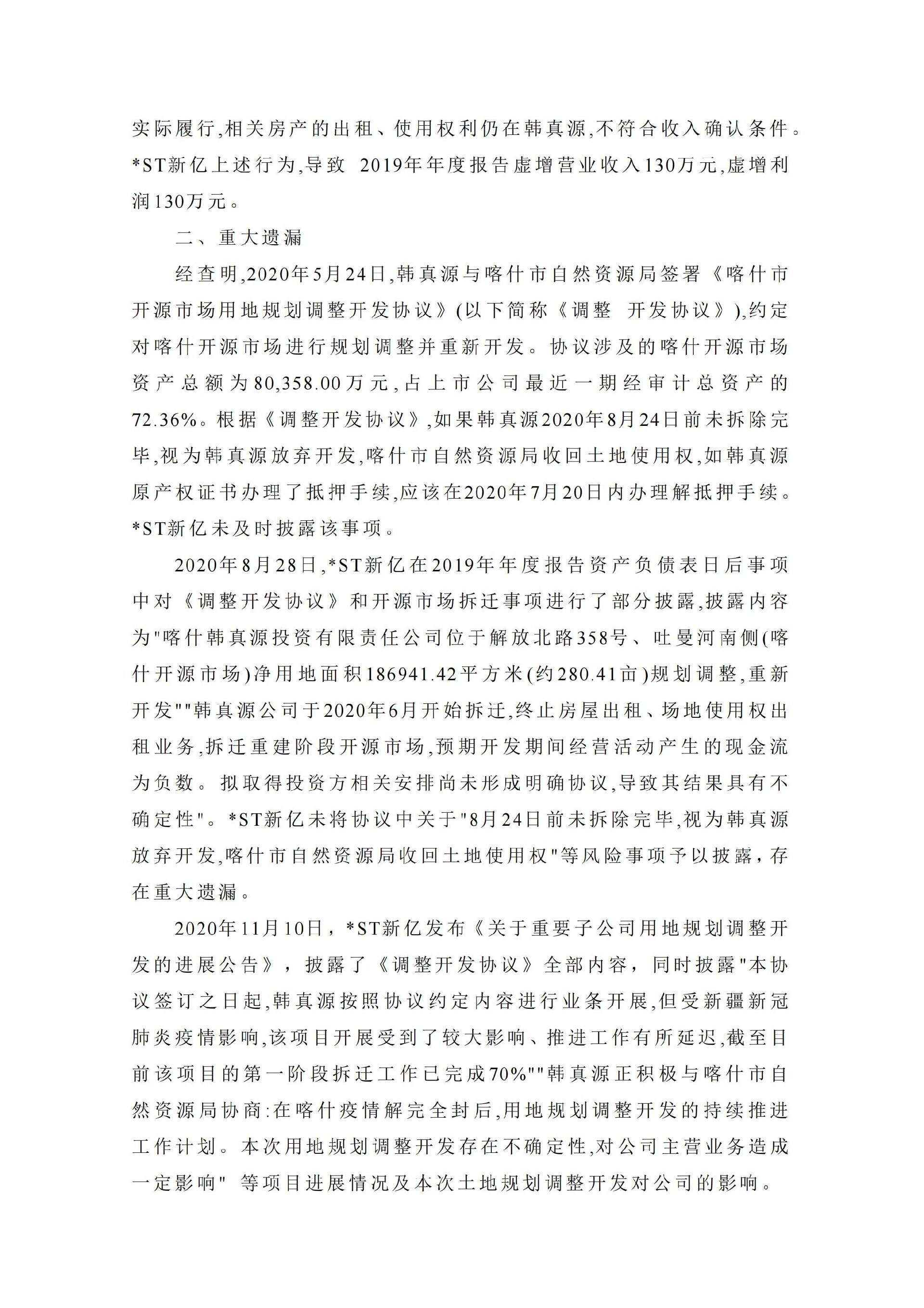 _ST新亿：关于收到中国证券监督管理委员会《行政处罚决定书》的公告_05.jpg