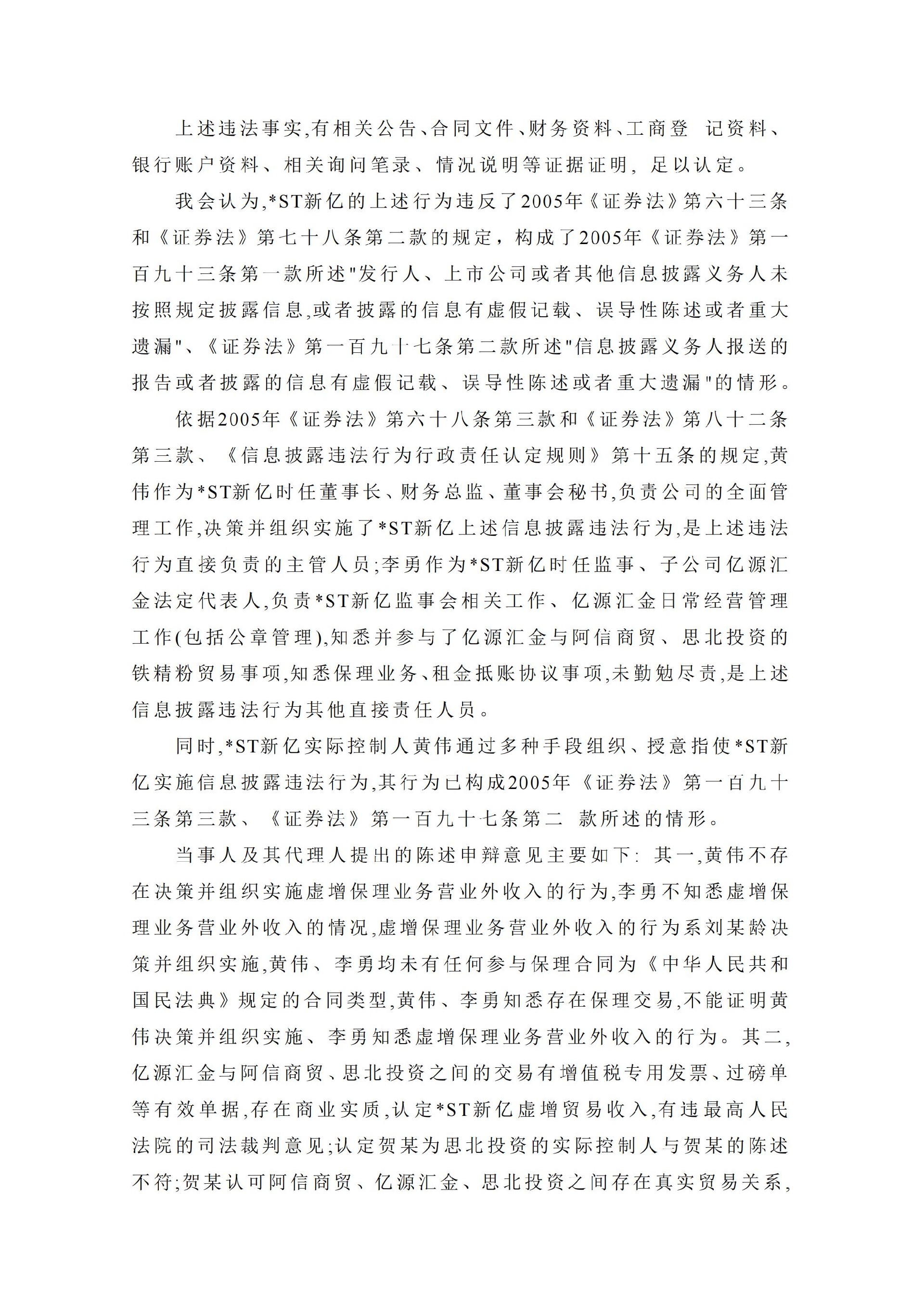 _ST新亿：关于收到中国证券监督管理委员会《行政处罚决定书》的公告_06.jpg
