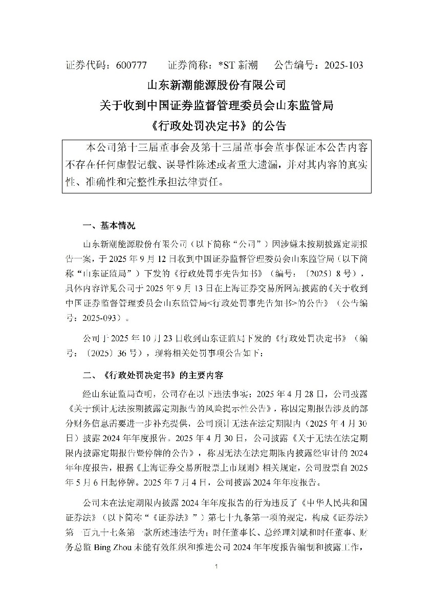 _ST新潮：山东新潮能源股份有限公司关于收到中国证券监督管理委员会山东监管局《行政处罚决定书》的公告_01.jpg