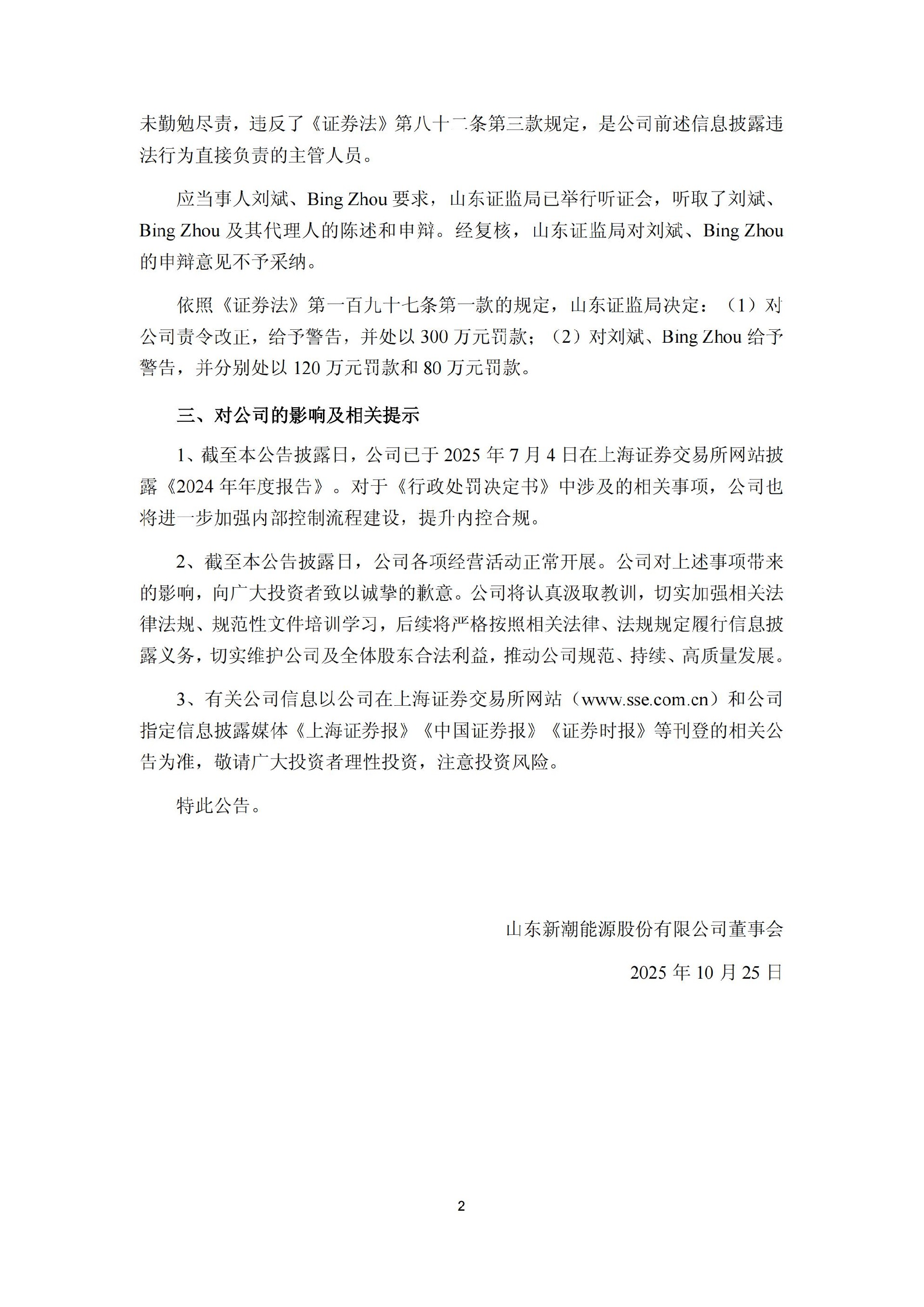 _ST新潮：山东新潮能源股份有限公司关于收到中国证券监督管理委员会山东监管局《行政处罚决定书》的公告_02.jpg