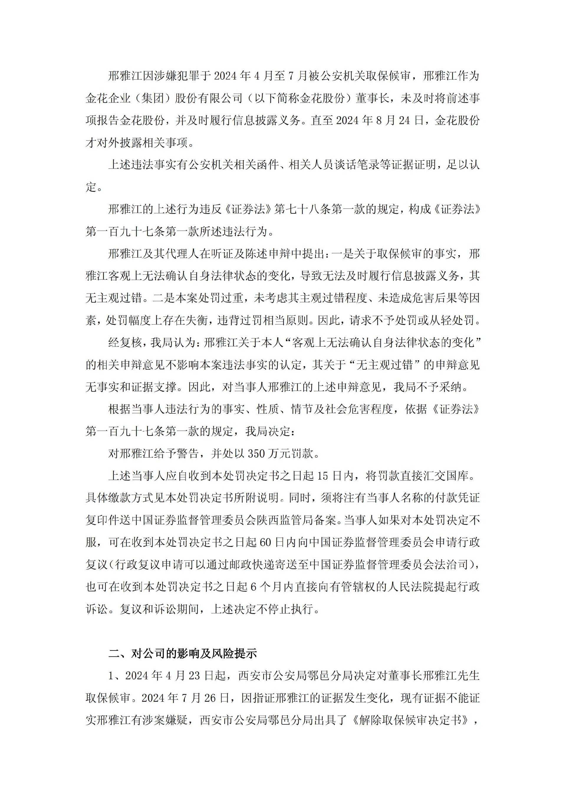金花股份：金花企业（集团）股份有限公司关于公司董事长收到中国证券监督管理委员会陕西监管局《行政处罚决定书》的公告_02.jpg