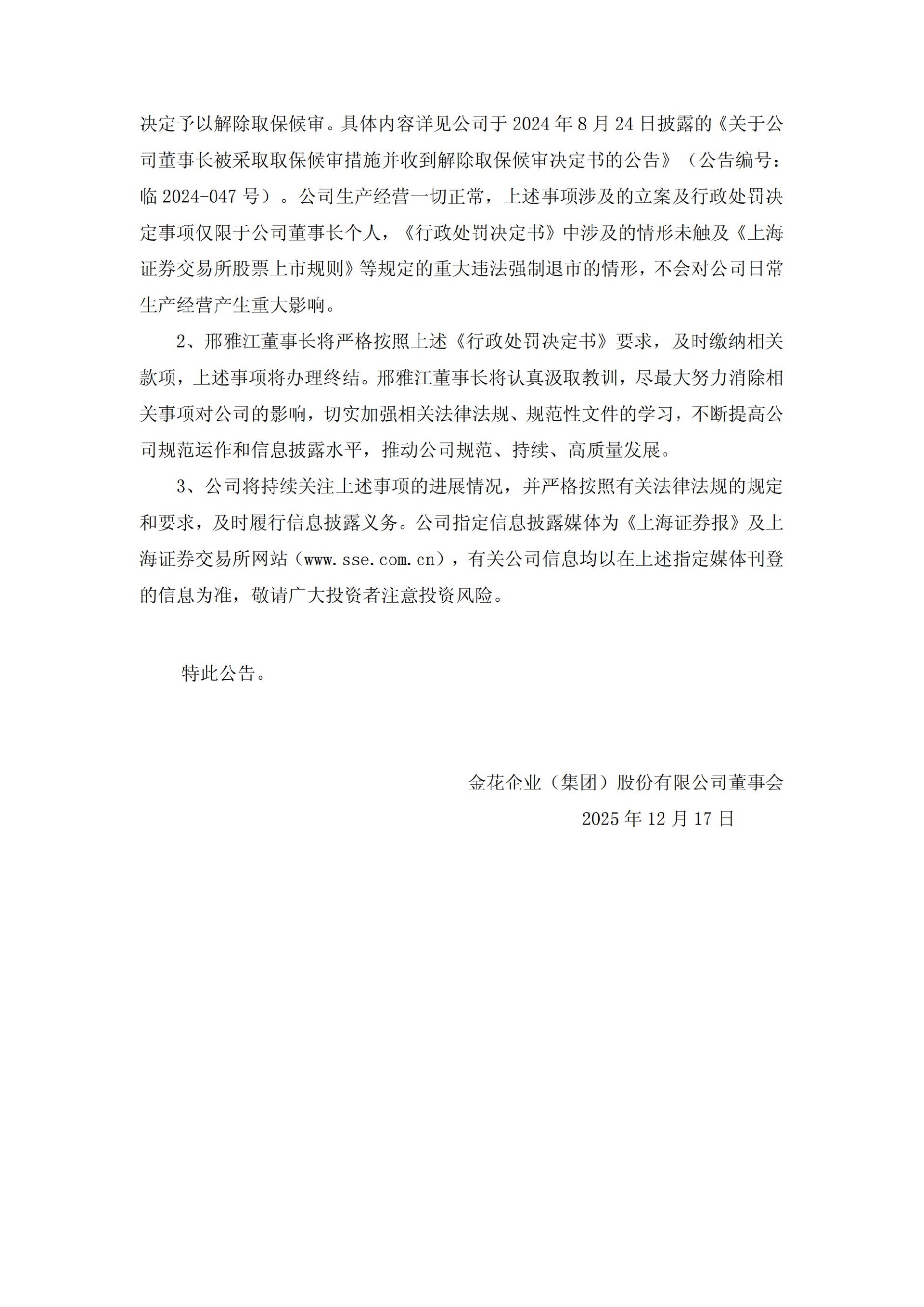 金花股份：金花企业（集团）股份有限公司关于公司董事长收到中国证券监督管理委员会陕西监管局《行政处罚决定书》的公告_03.jpg