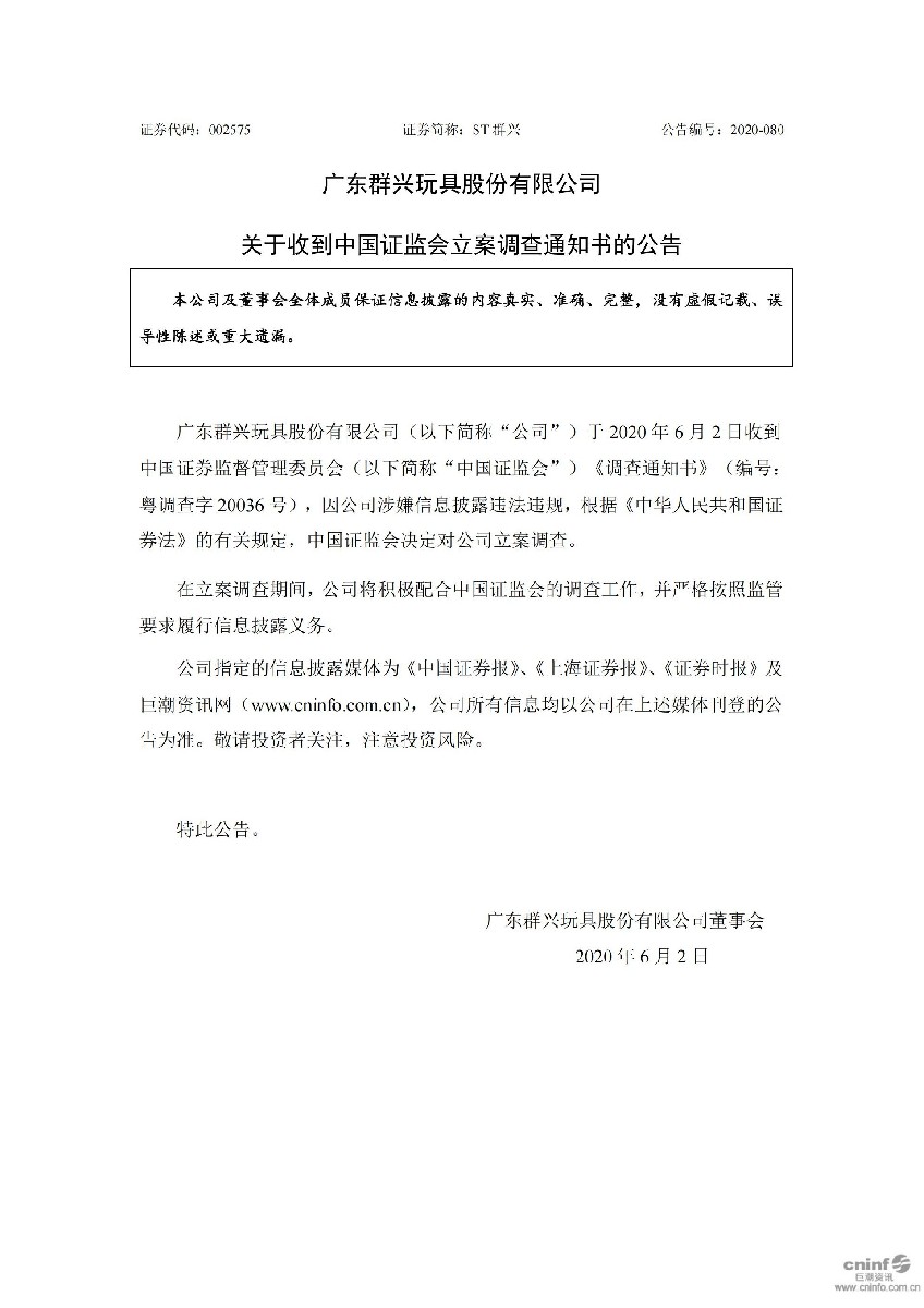 ST群兴：关于收到中国证监会立案调查通知书的公告_01.jpg