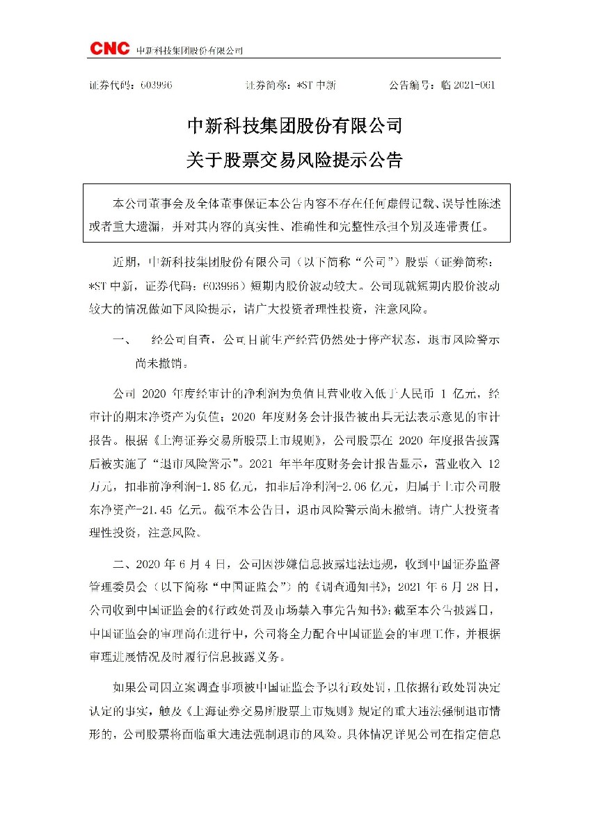 _ST中新：中新科技集团股份有限公司关于股票交易风险提示公告_01.jpg
