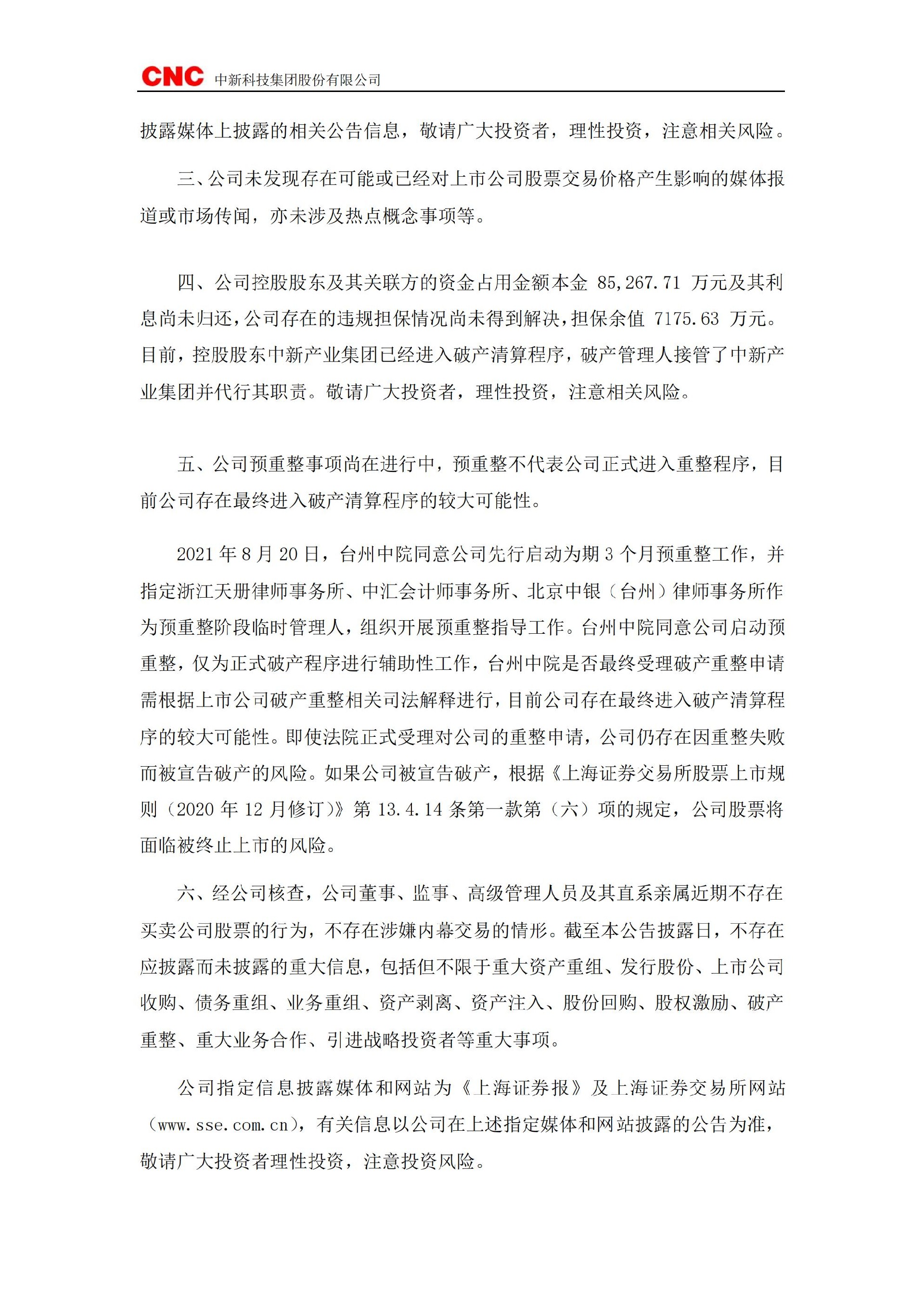 _ST中新：中新科技集团股份有限公司关于股票交易风险提示公告_02.jpg