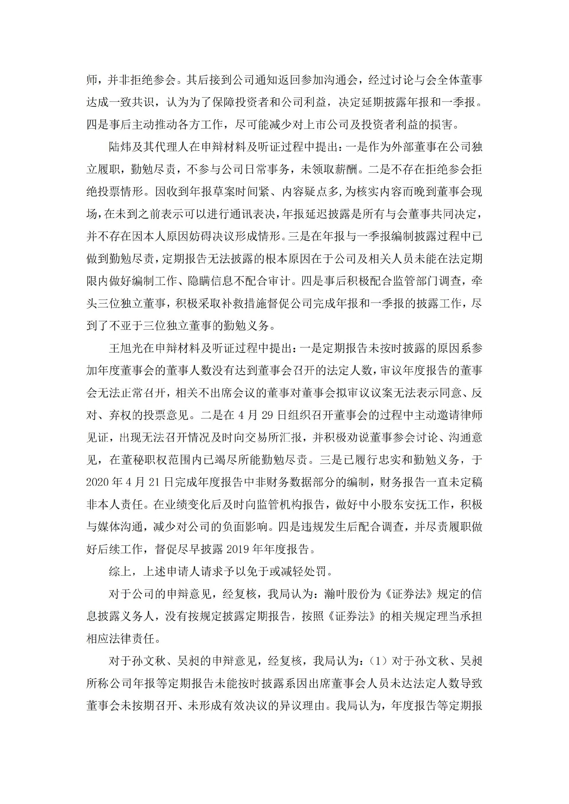 _ST瀚叶：浙江瀚叶股份有限公司关于收到中国证券监督管理委员会浙江监管局《行政处罚决定书》的公告_04.jpg