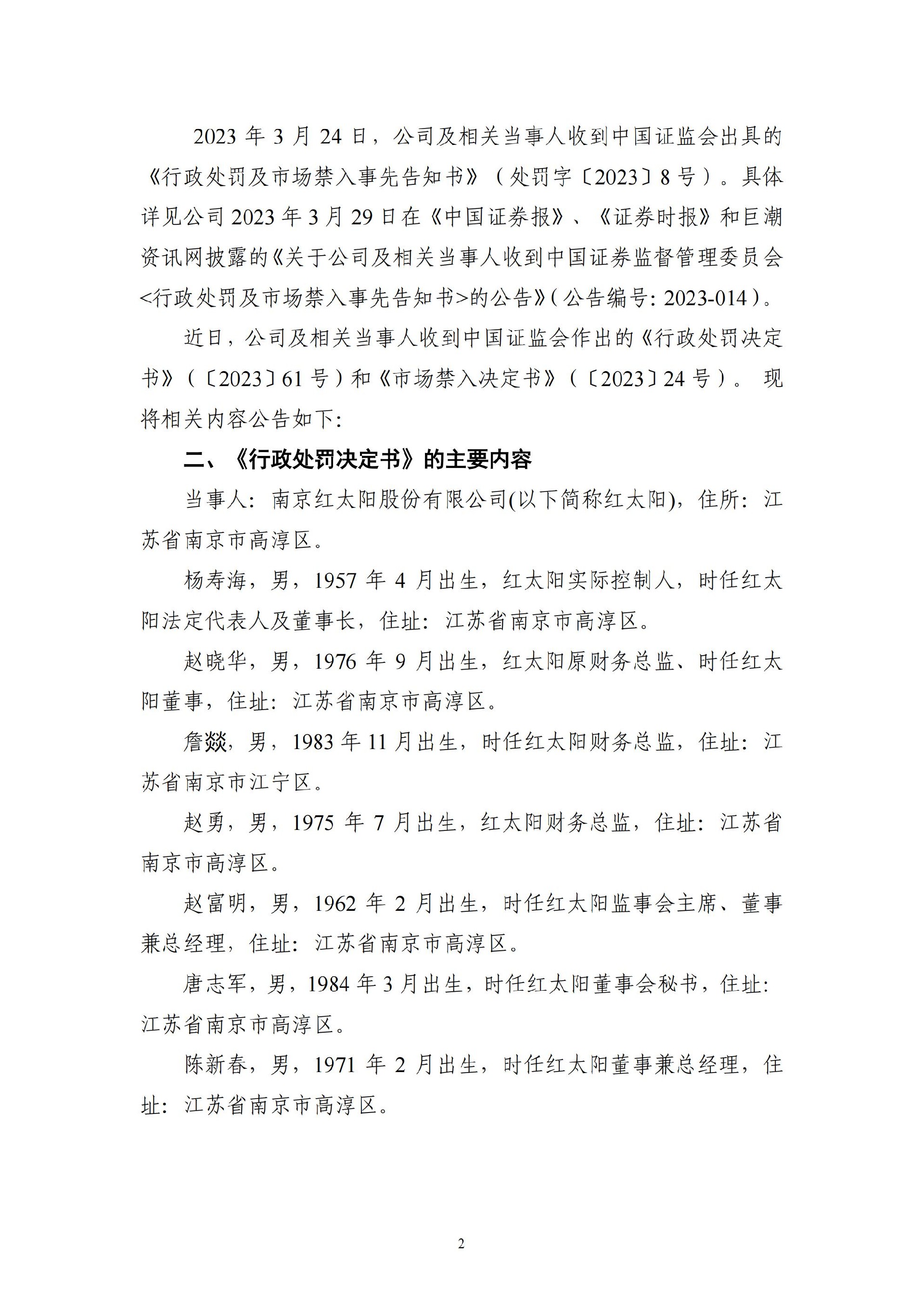 ST红太阳：关于收到中国证监会《行政处罚决定书》及《市场禁入决定书》的公告_02.jpg