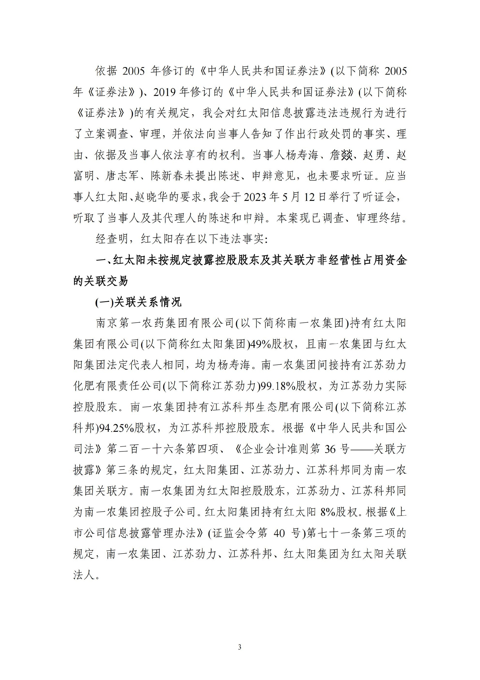 ST红太阳：关于收到中国证监会《行政处罚决定书》及《市场禁入决定书》的公告_03.jpg