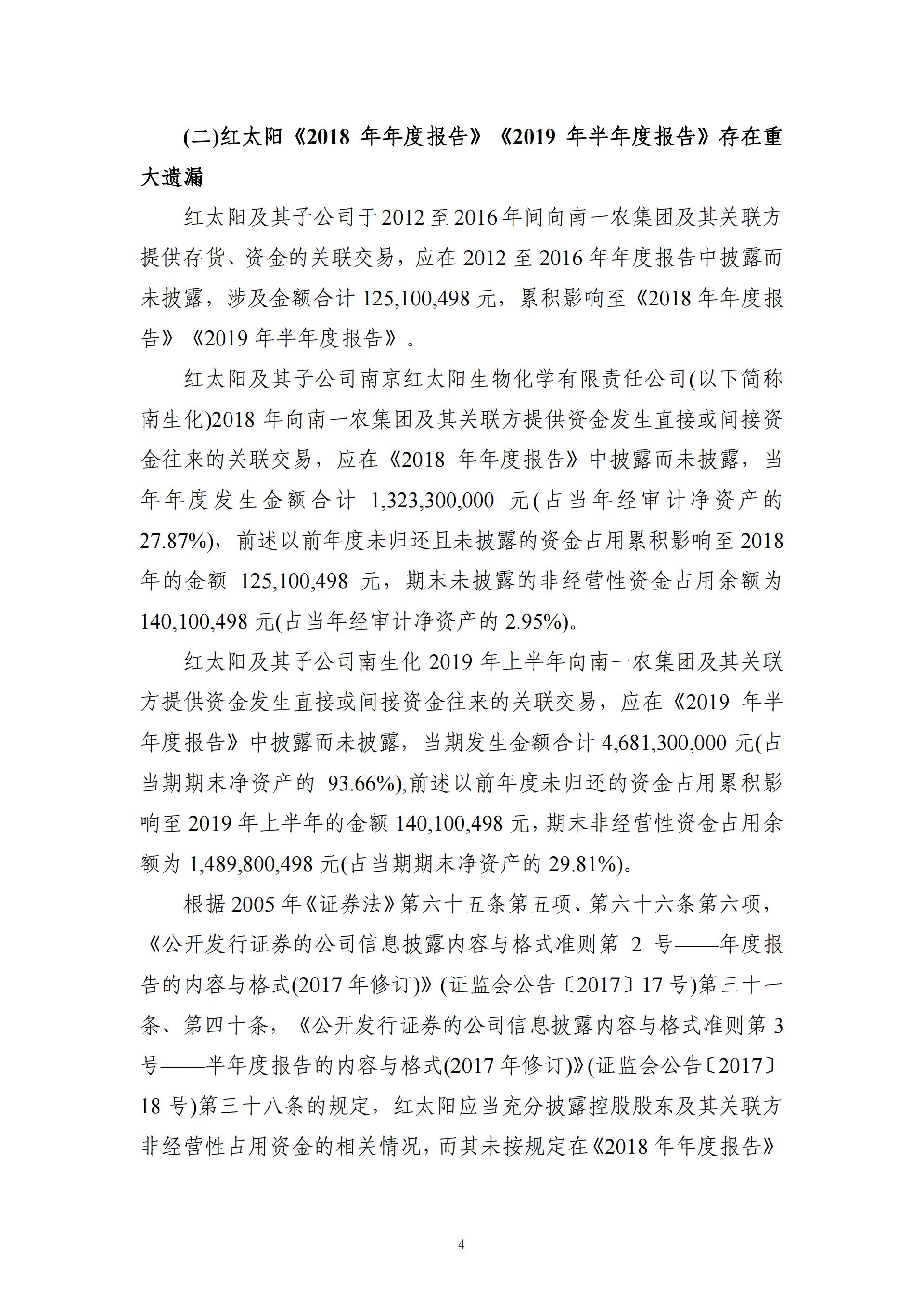 ST红太阳：关于收到中国证监会《行政处罚决定书》及《市场禁入决定书》的公告_04.jpg