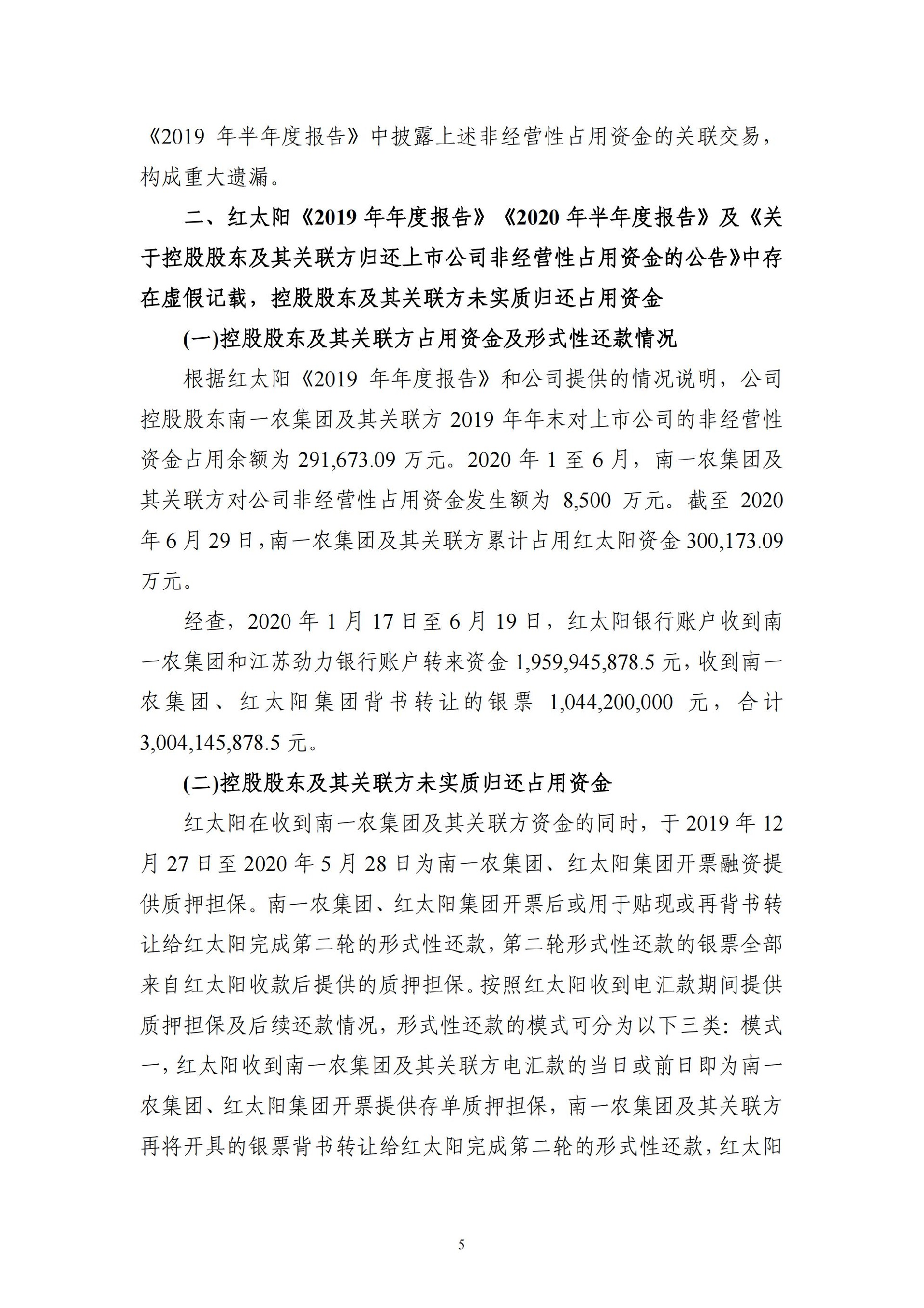 ST红太阳：关于收到中国证监会《行政处罚决定书》及《市场禁入决定书》的公告_05.jpg