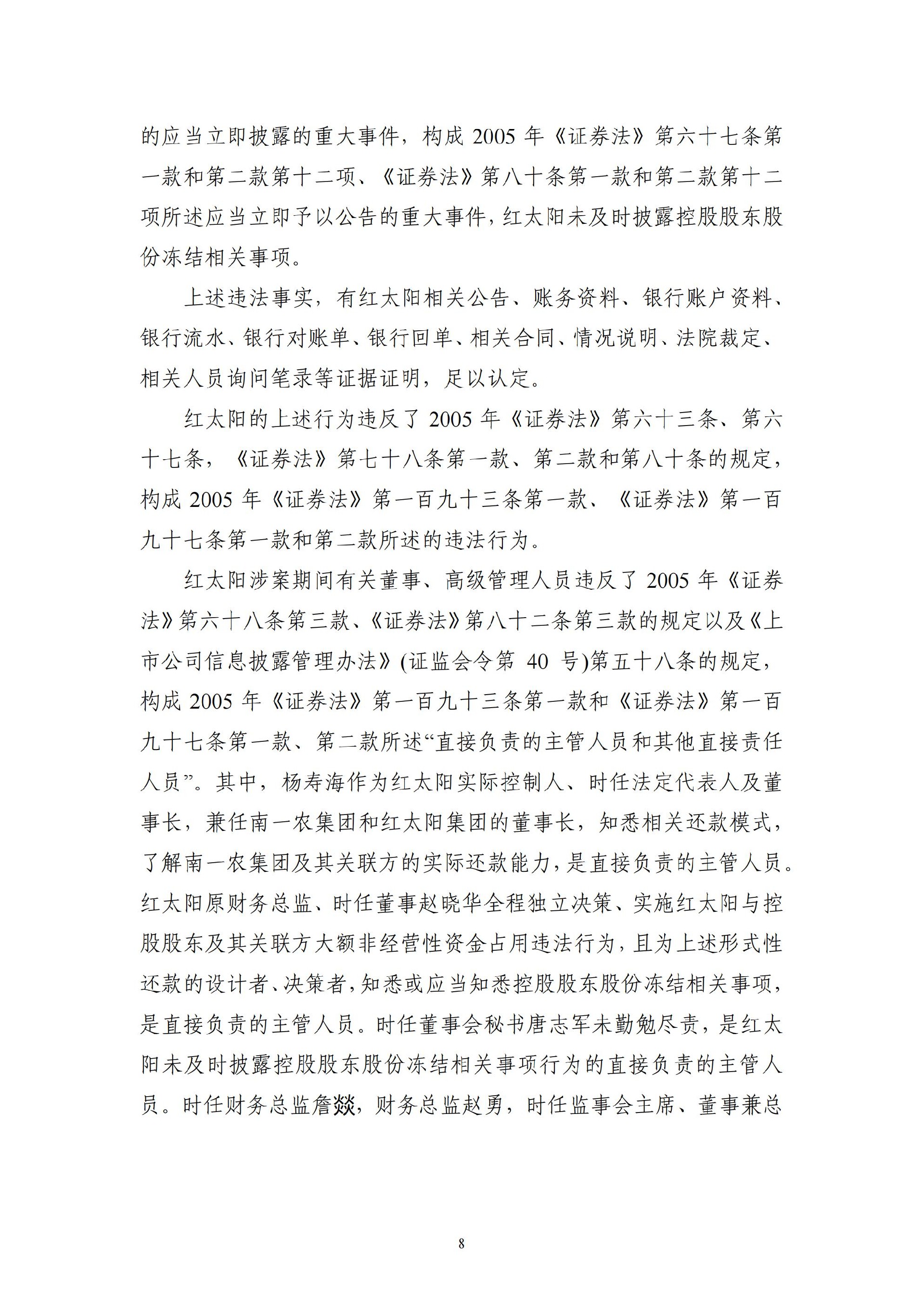 ST红太阳：关于收到中国证监会《行政处罚决定书》及《市场禁入决定书》的公告_08.jpg