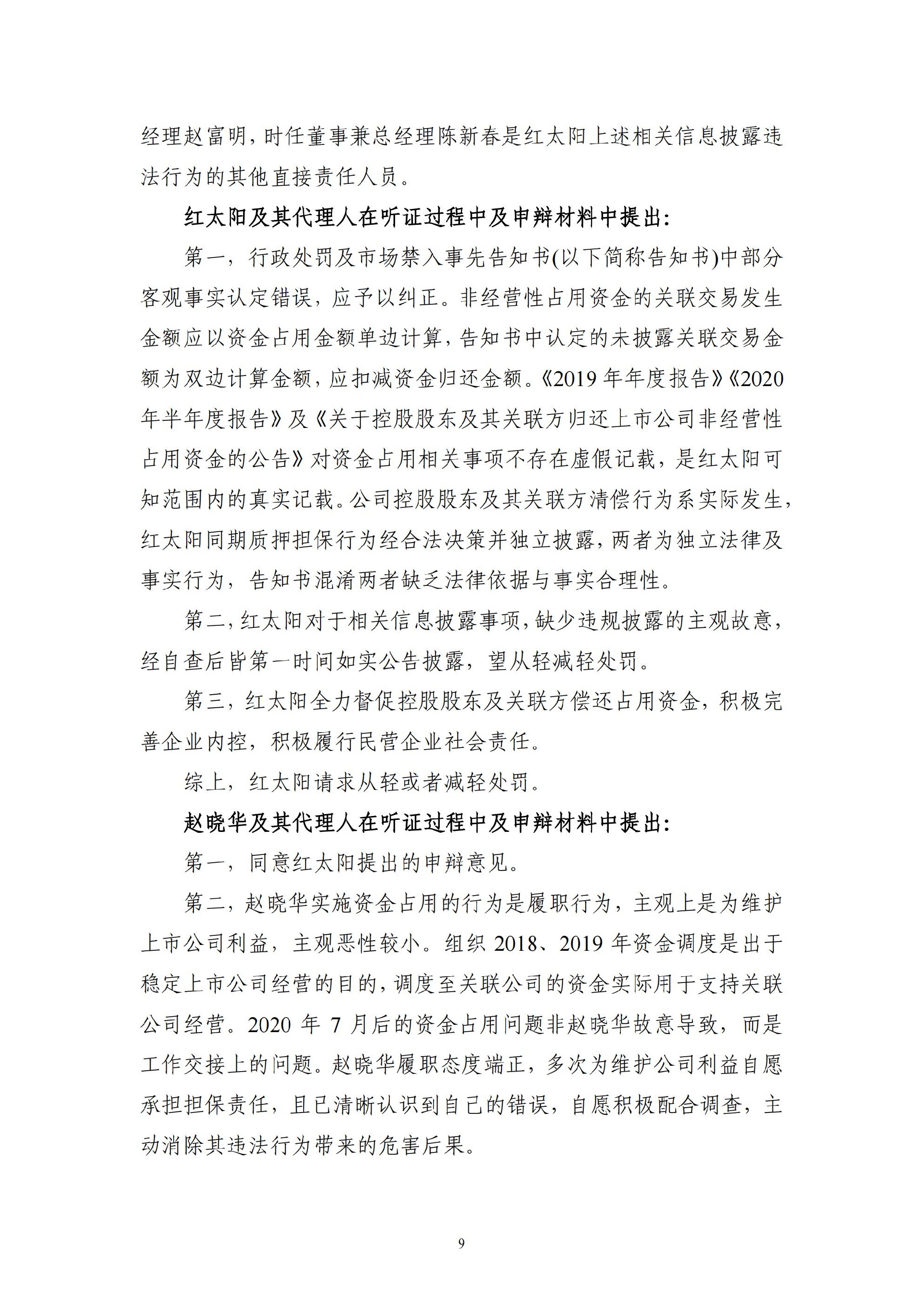 ST红太阳：关于收到中国证监会《行政处罚决定书》及《市场禁入决定书》的公告_09.jpg
