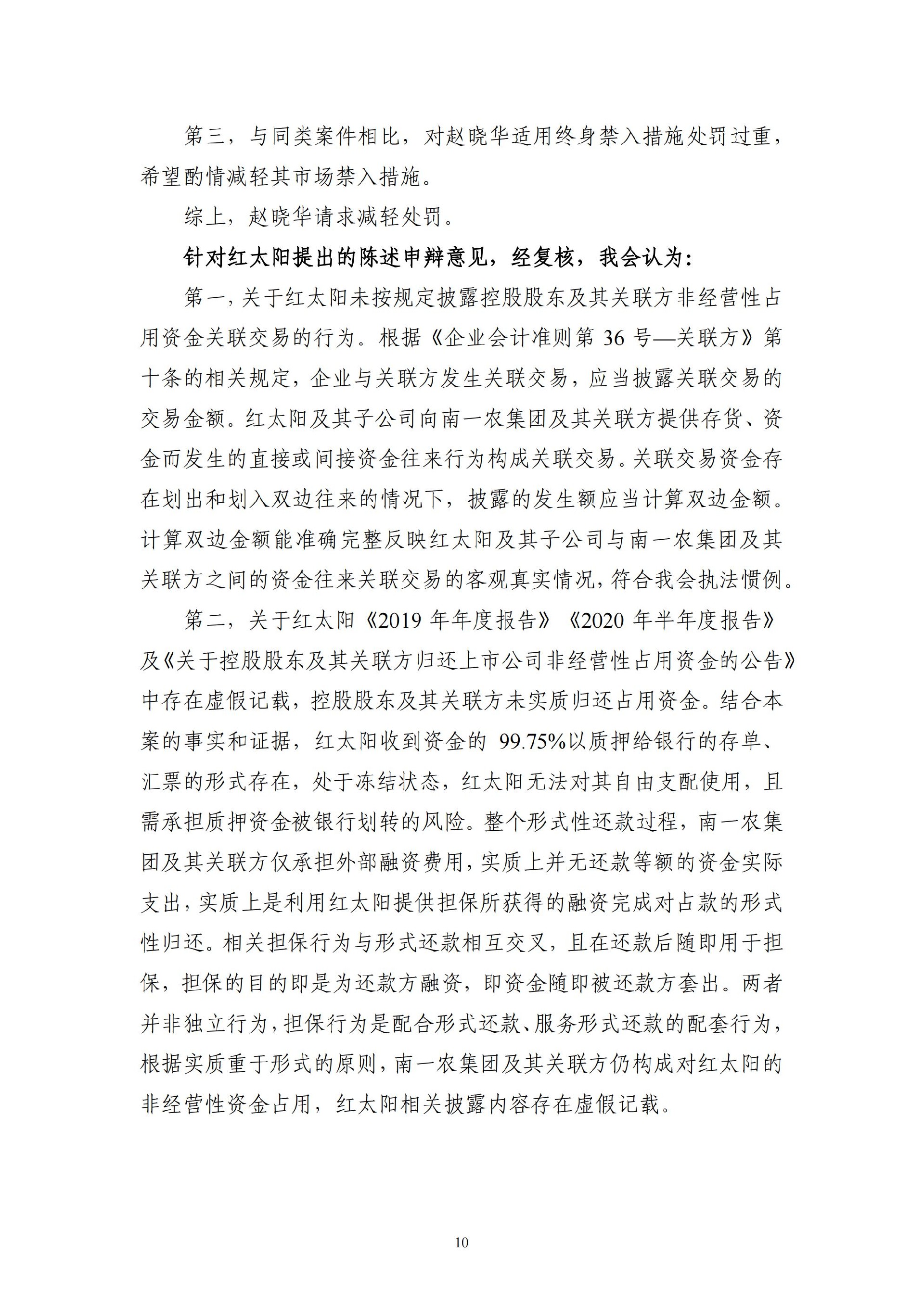 ST红太阳：关于收到中国证监会《行政处罚决定书》及《市场禁入决定书》的公告_10.jpg