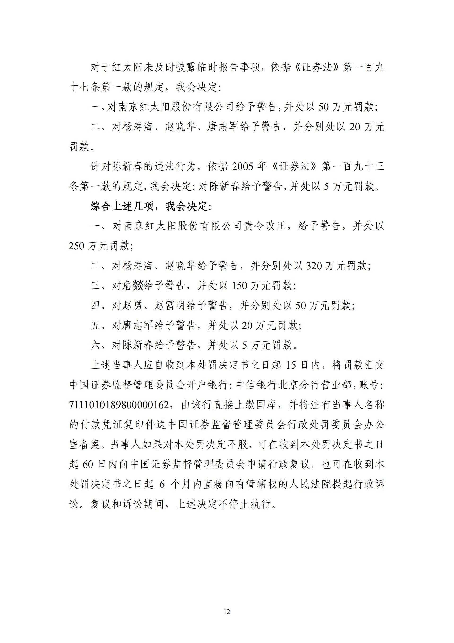 ST红太阳：关于收到中国证监会《行政处罚决定书》及《市场禁入决定书》的公告_12.jpg