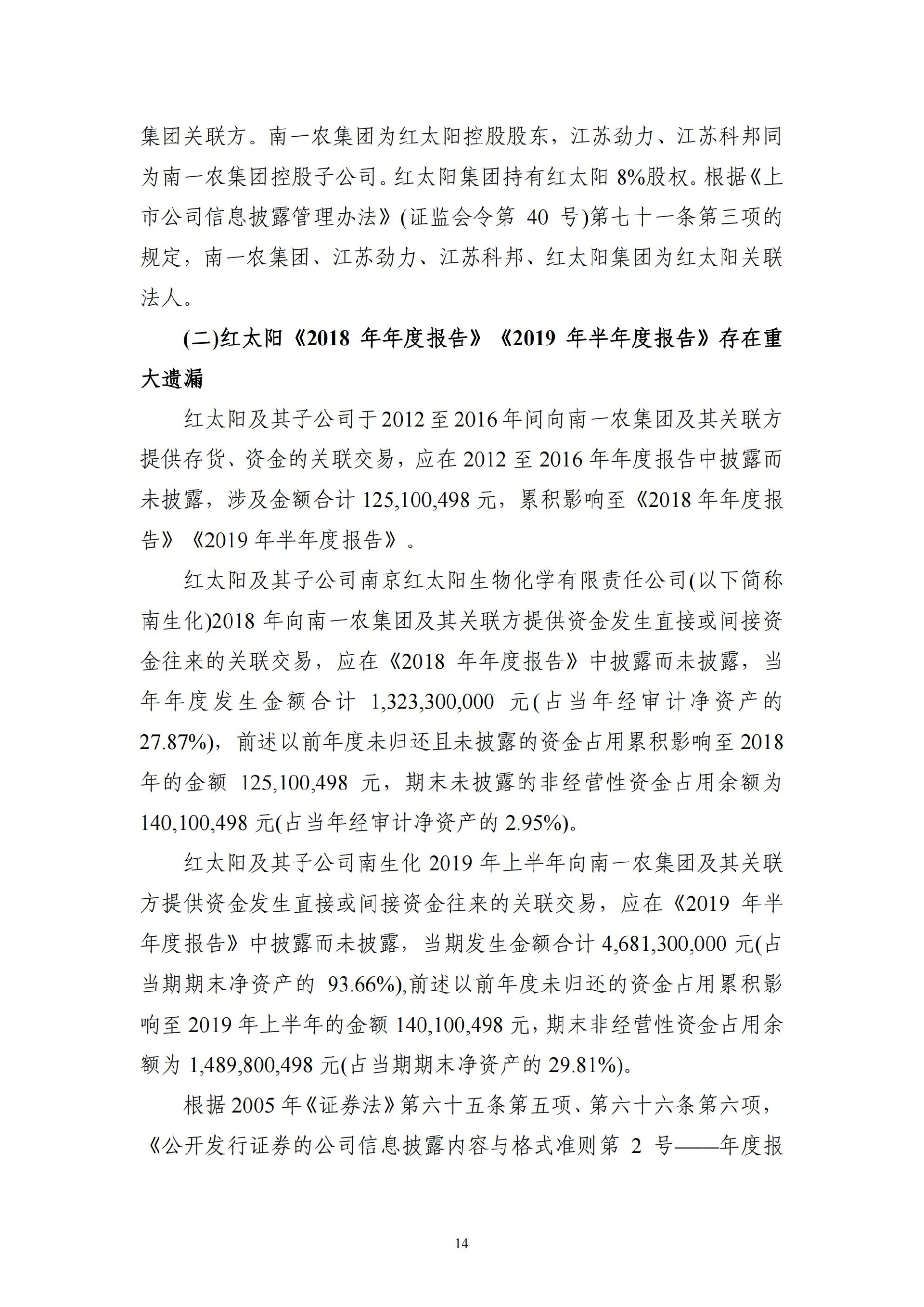 ST红太阳：关于收到中国证监会《行政处罚决定书》及《市场禁入决定书》的公告_14.jpg