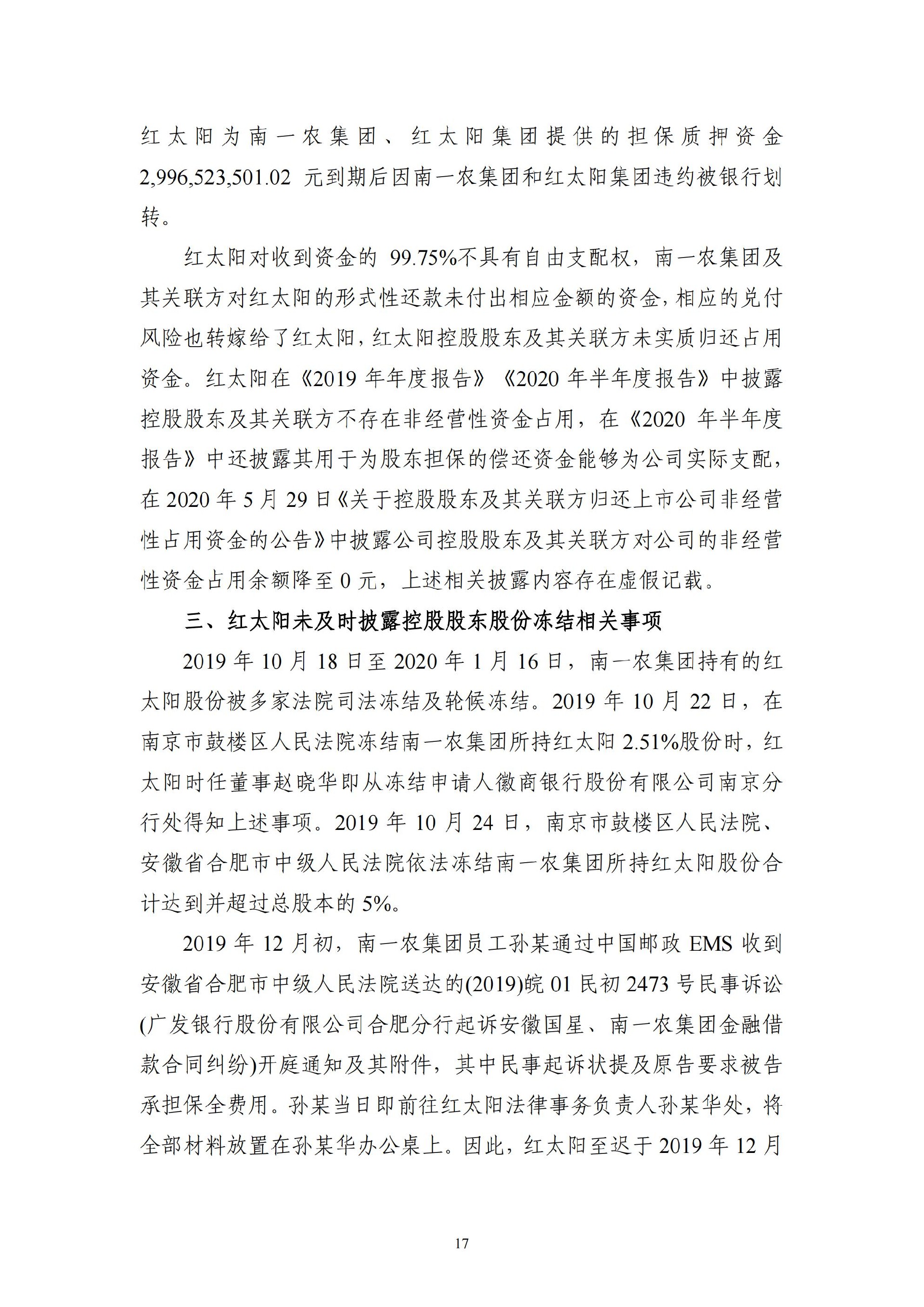 ST红太阳：关于收到中国证监会《行政处罚决定书》及《市场禁入决定书》的公告_17.jpg