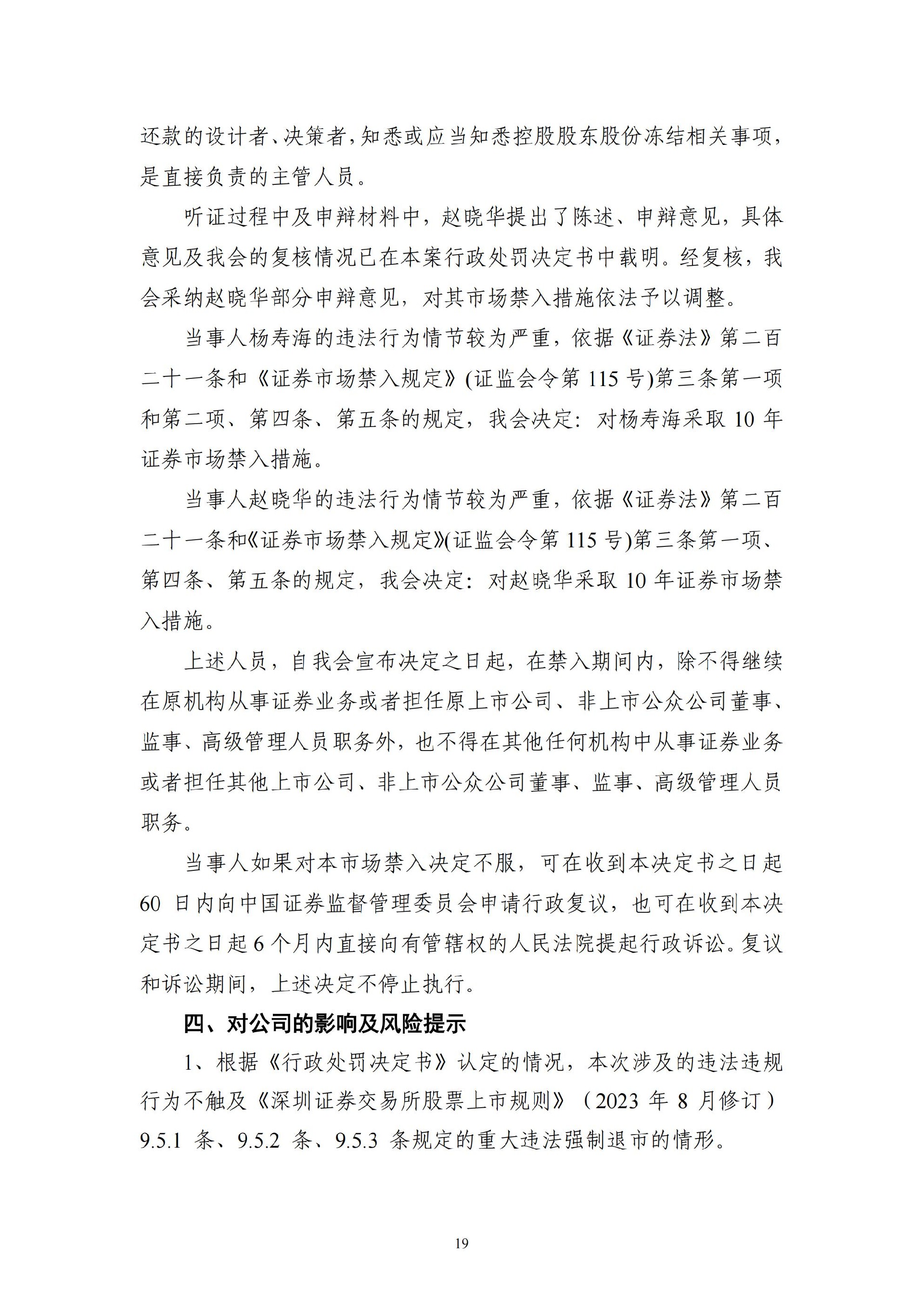ST红太阳：关于收到中国证监会《行政处罚决定书》及《市场禁入决定书》的公告_19.jpg