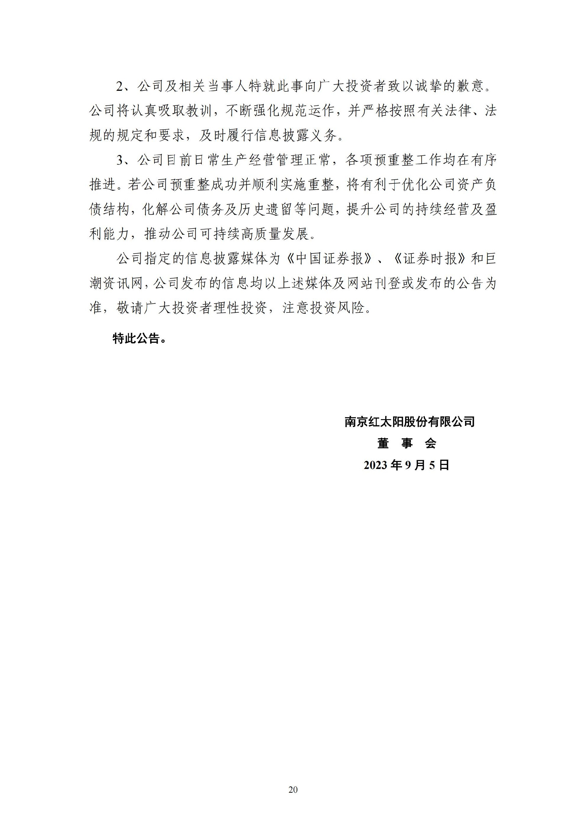 ST红太阳：关于收到中国证监会《行政处罚决定书》及《市场禁入决定书》的公告_20.jpg