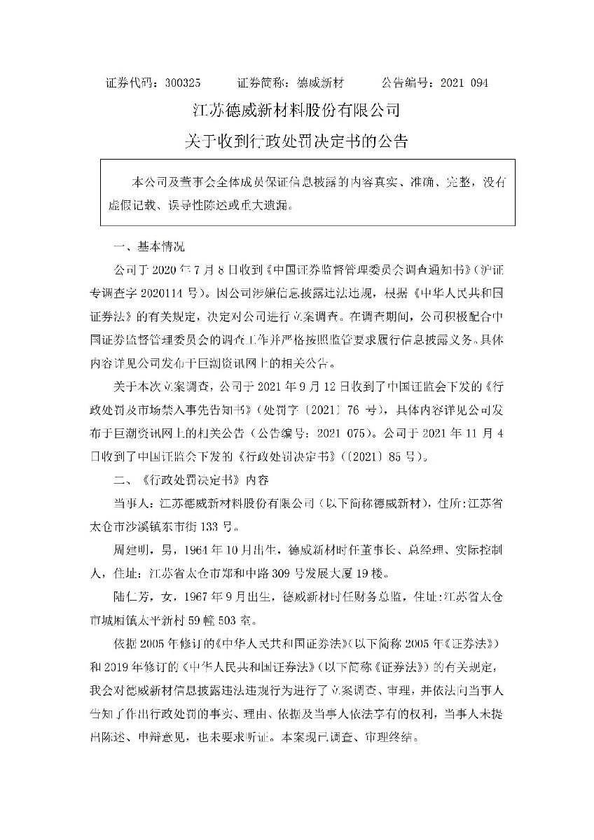 _ST德威：关于收到行政处罚决定书的公告_01.jpg