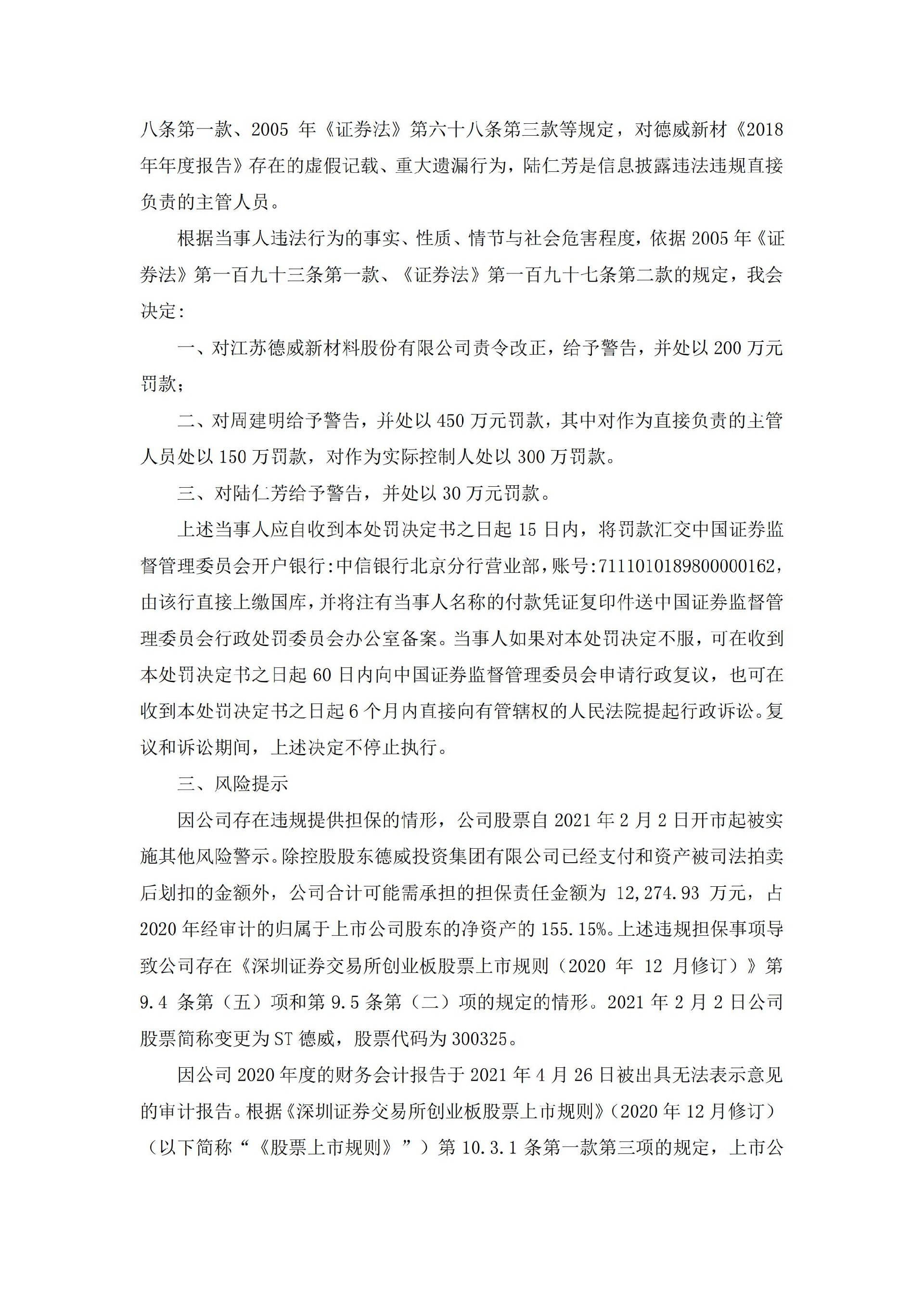 _ST德威：关于收到行政处罚决定书的公告_05.jpg