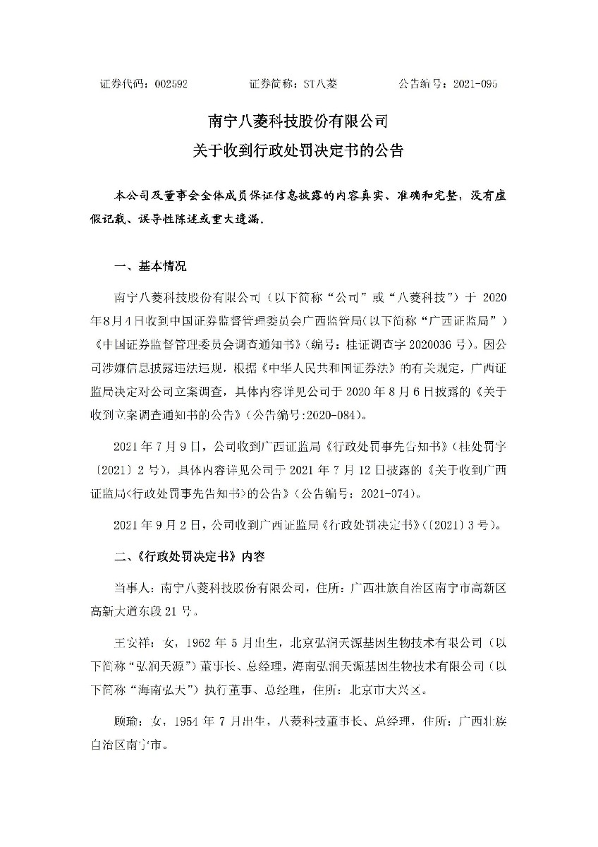 ST八菱：关于收到行政处罚决定书的公告_01.jpg