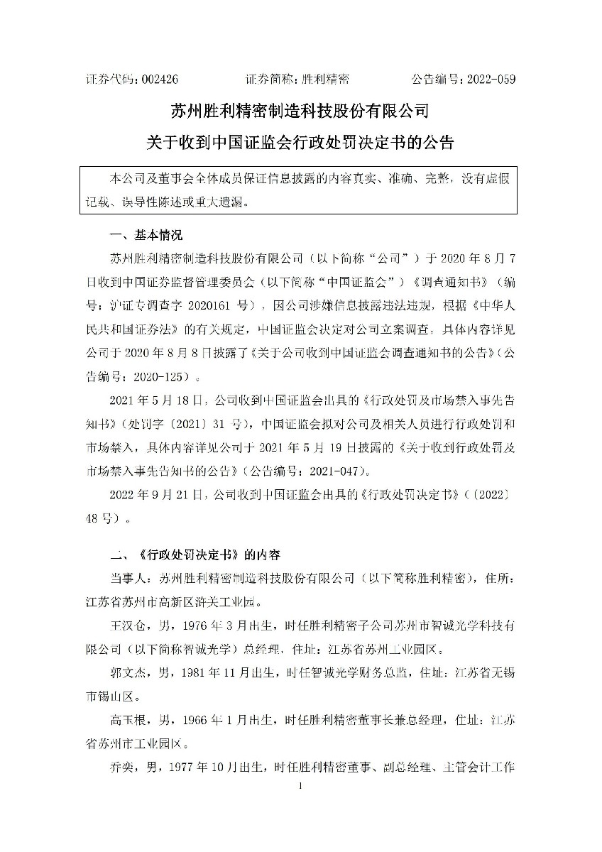 胜利精密：关于收到中国证监会行政处罚决定书的公告_01.jpg