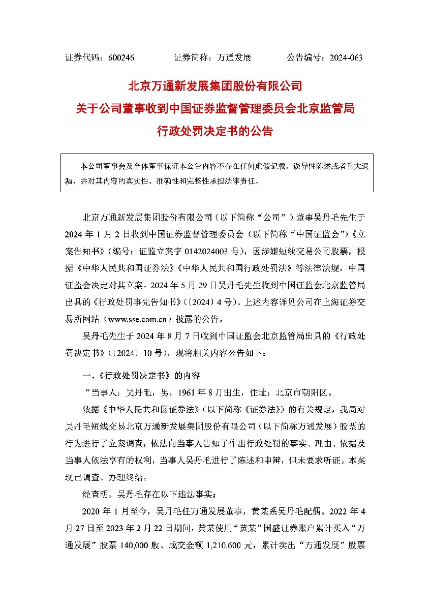 万通发展：关于公司董事收到中国证券监督管理委员会北京监管局行政处罚决定书的公告1.jpg