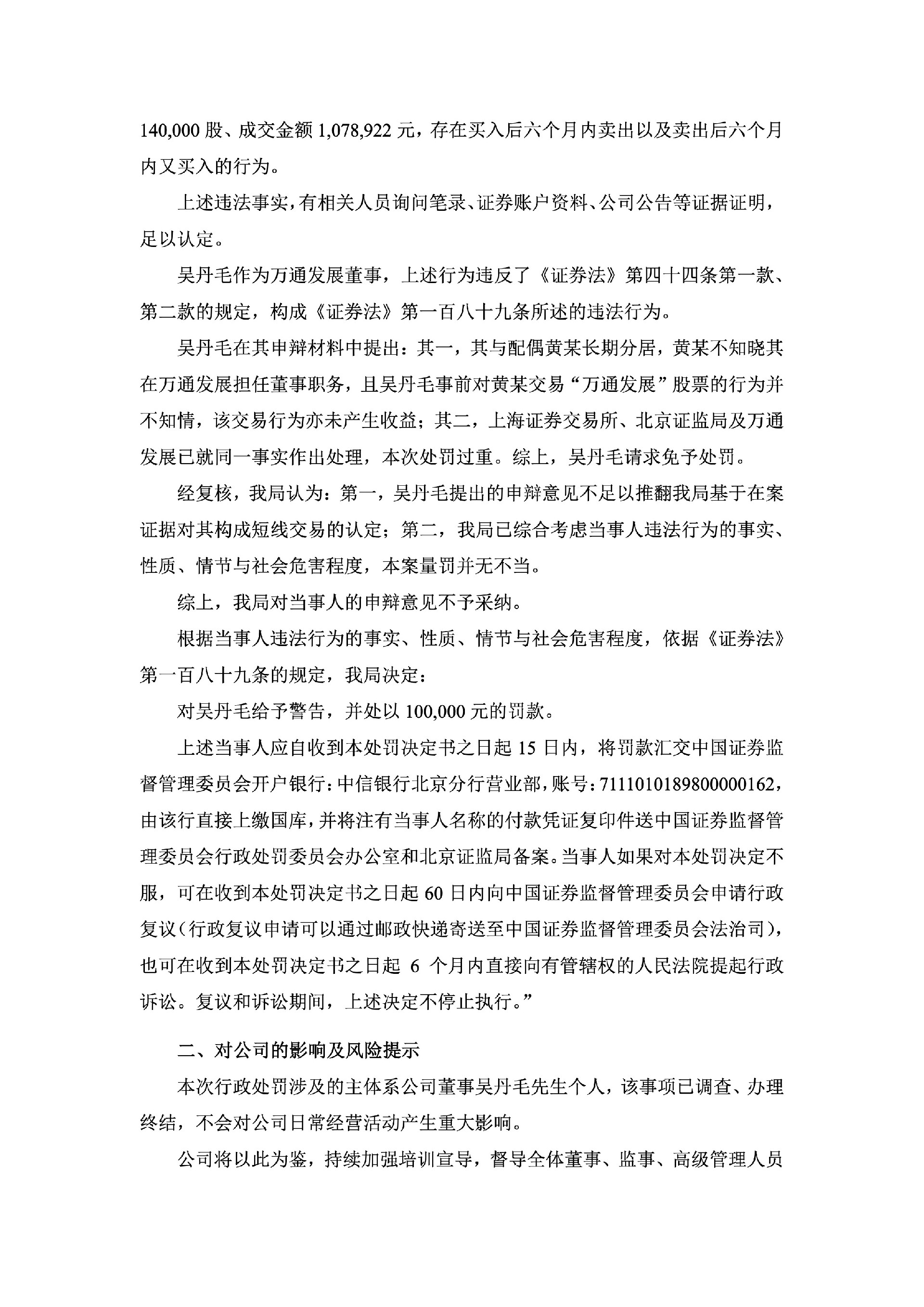 万通发展：关于公司董事收到中国证券监督管理委员会北京监管局行政处罚决定书的公告2.jpg