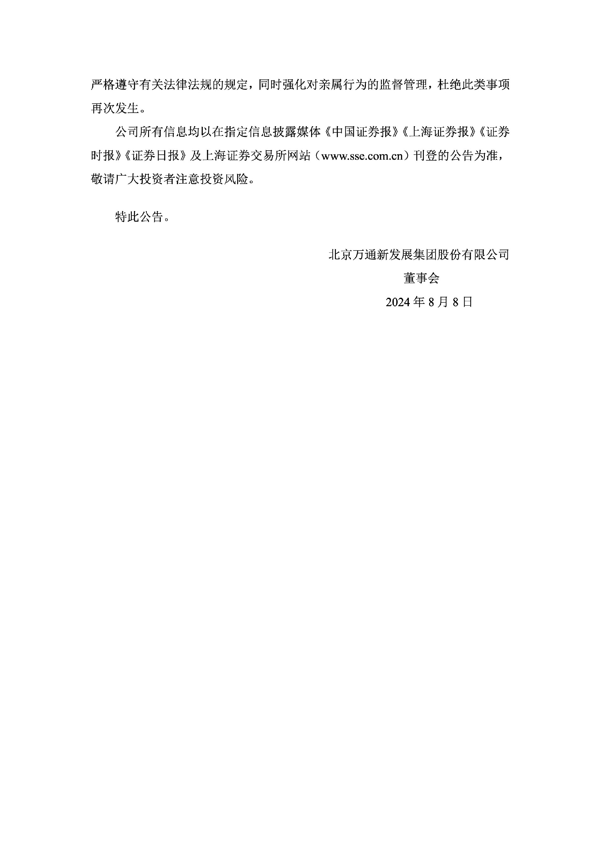 万通发展：关于公司董事收到中国证券监督管理委员会北京监管局行政处罚决定书的公告3.jpg