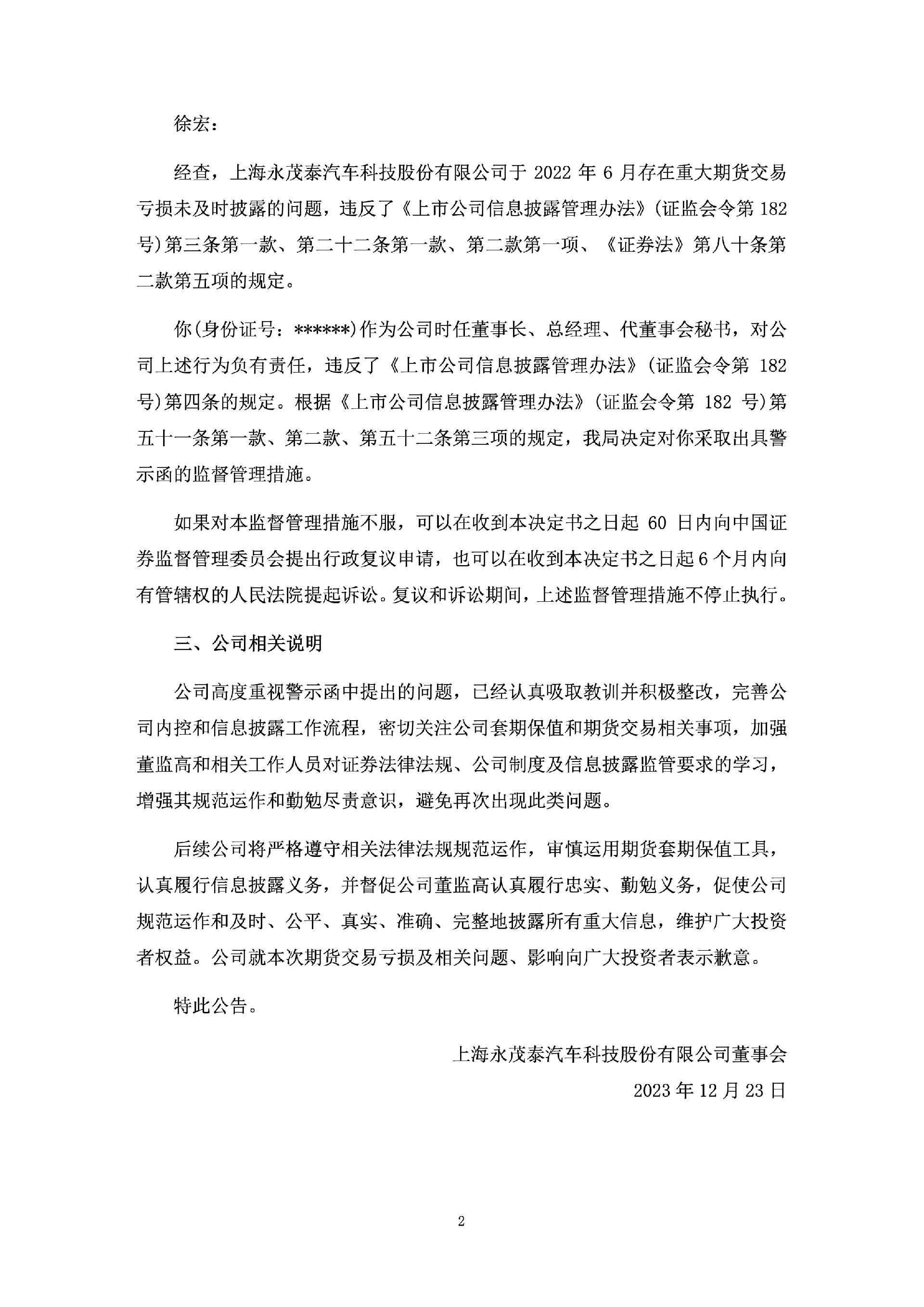 永茂泰：永茂泰关于收到上海证监局警示函的公告2.jpg