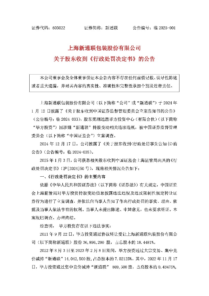 新通联：新通联关于股东收到《行政处罚决定书》的公告1.jpg