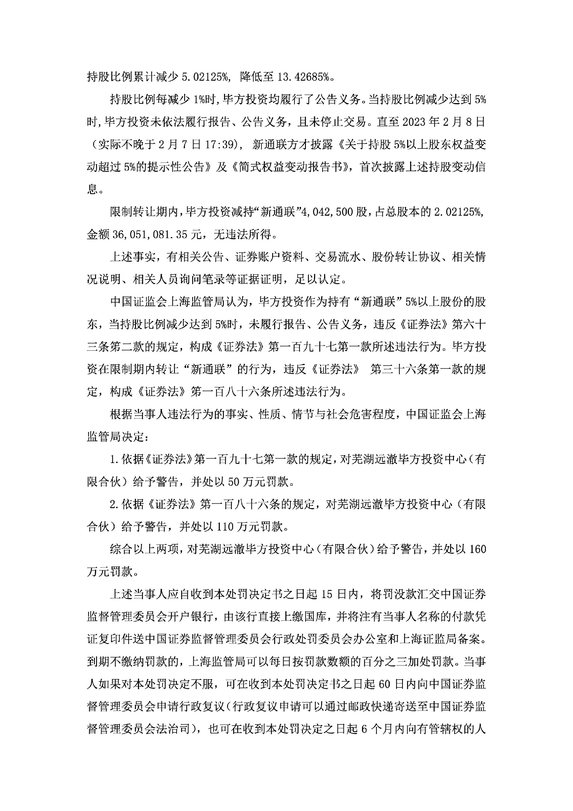 新通联：新通联关于股东收到《行政处罚决定书》的公告2.jpg