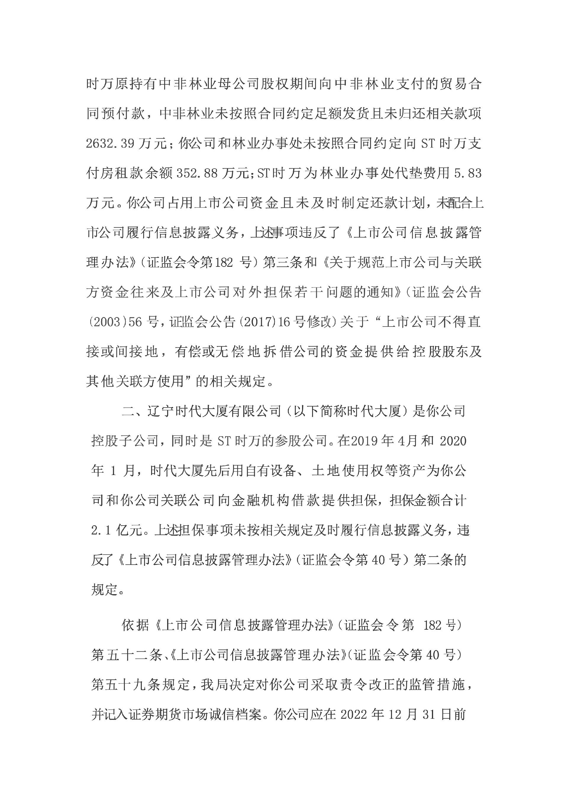 ST时万：辽宁时代万恒股份有限公司关于收到大连监管局对公司及相关责任人控股股东采取出具警示函责令改正监管措施决定的公告5.jpg