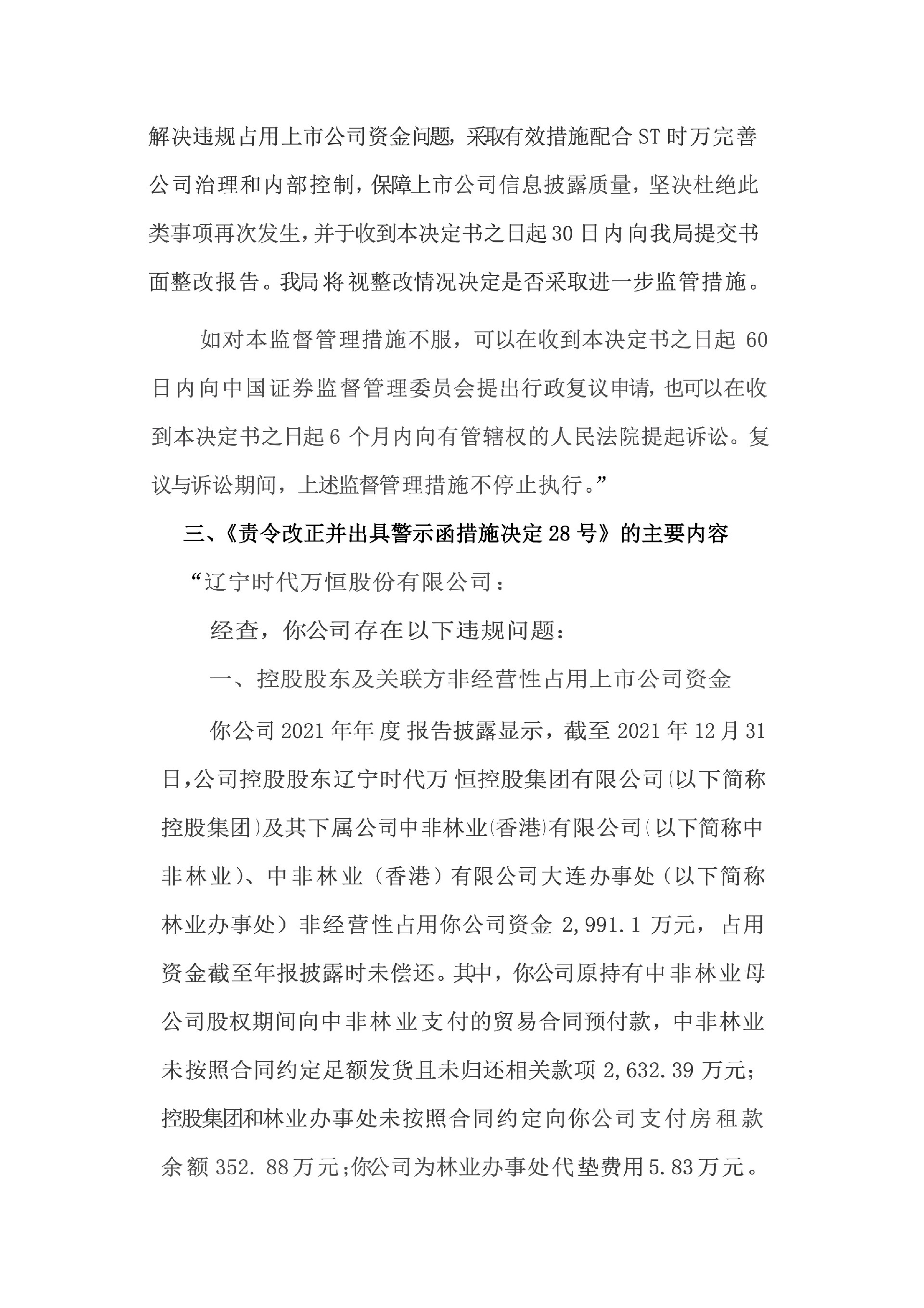 ST时万：辽宁时代万恒股份有限公司关于收到大连监管局对公司及相关责任人控股股东采取出具警示函责令改正监管措施决定的公告6.jpg