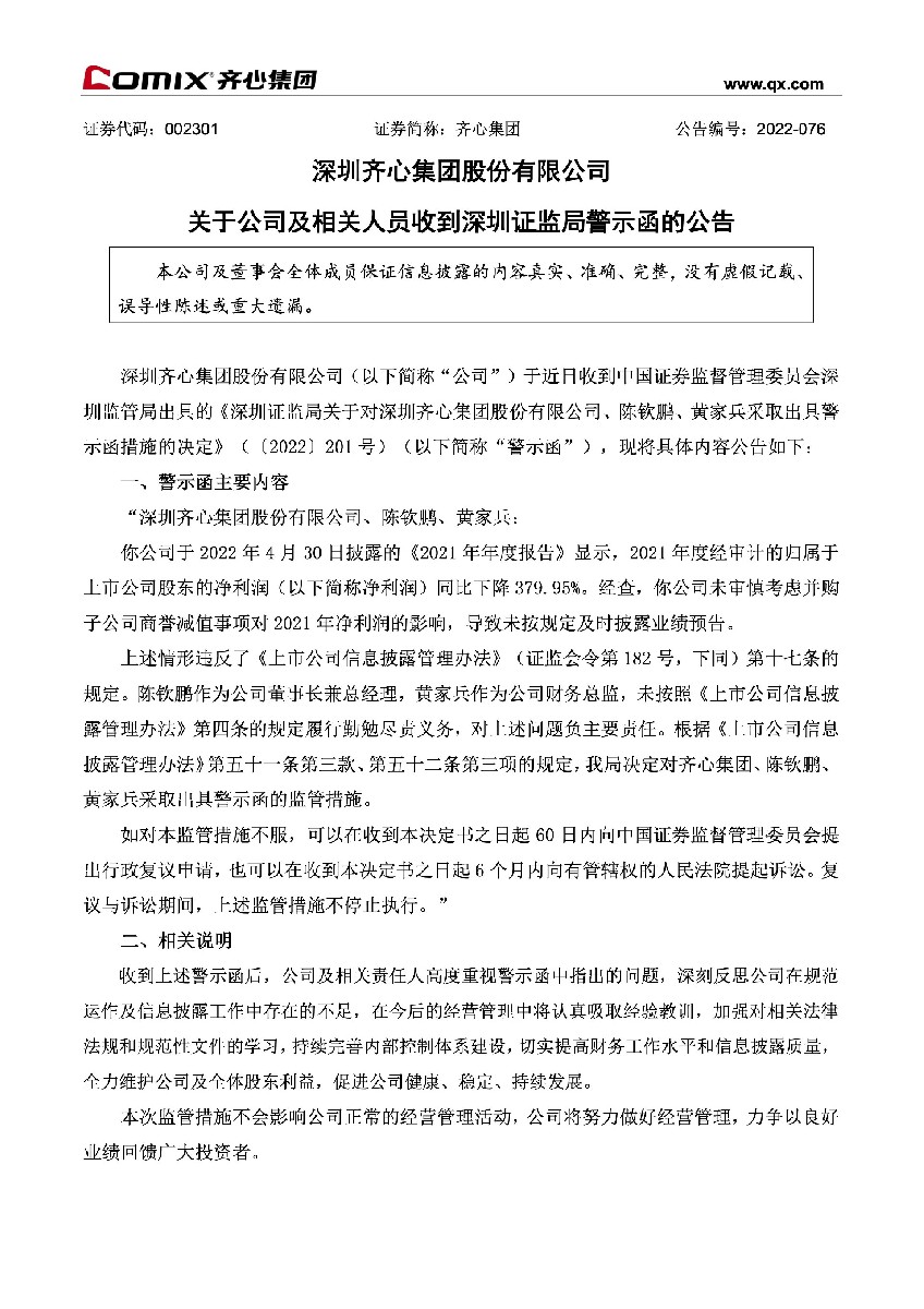 齐心集团：关于公司及相关人员收到深圳证监局警示函的公告1.jpg