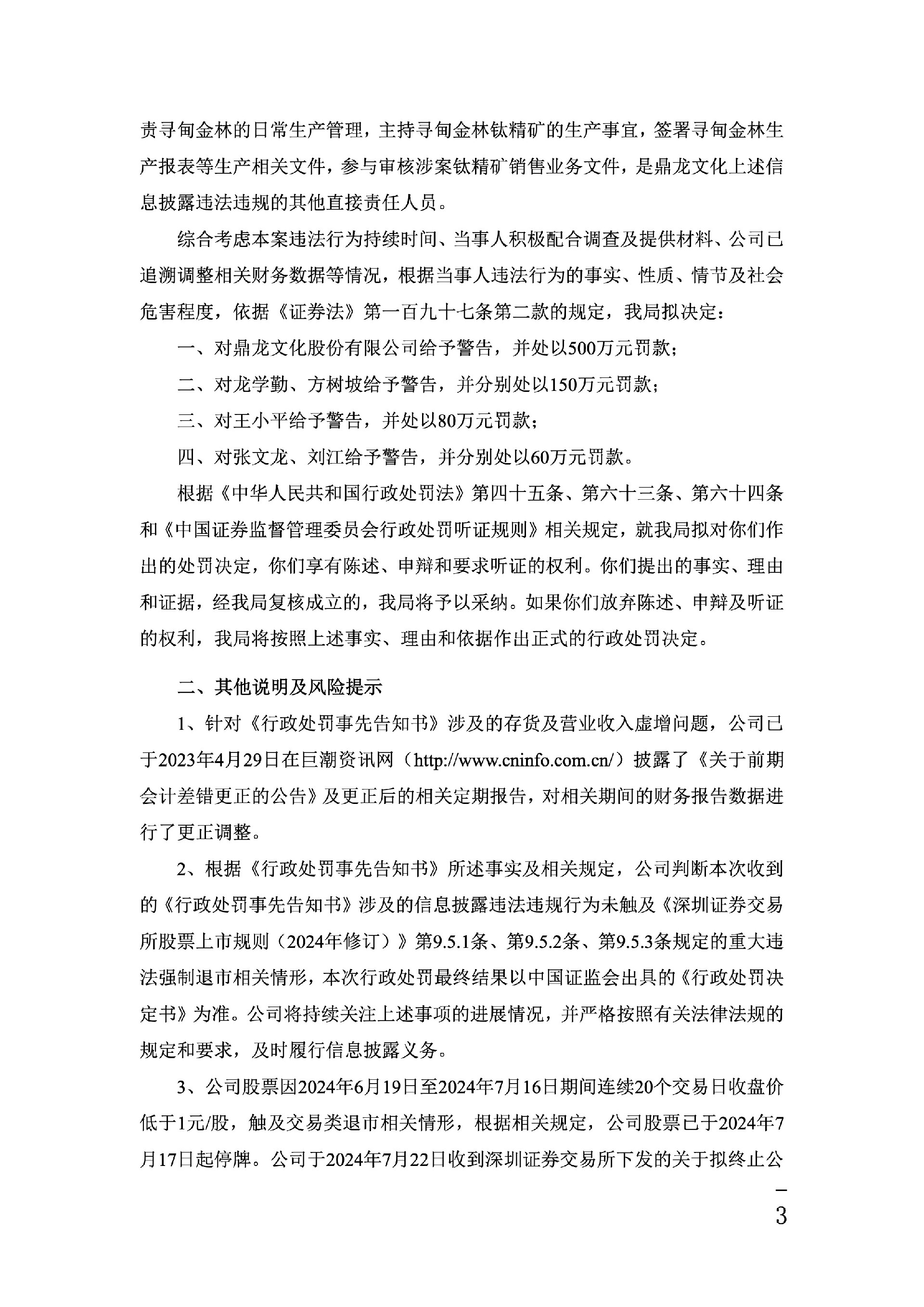 ST鼎龙：关于公司及相关责任人收到行政处罚事先告知书的公告3.jpg