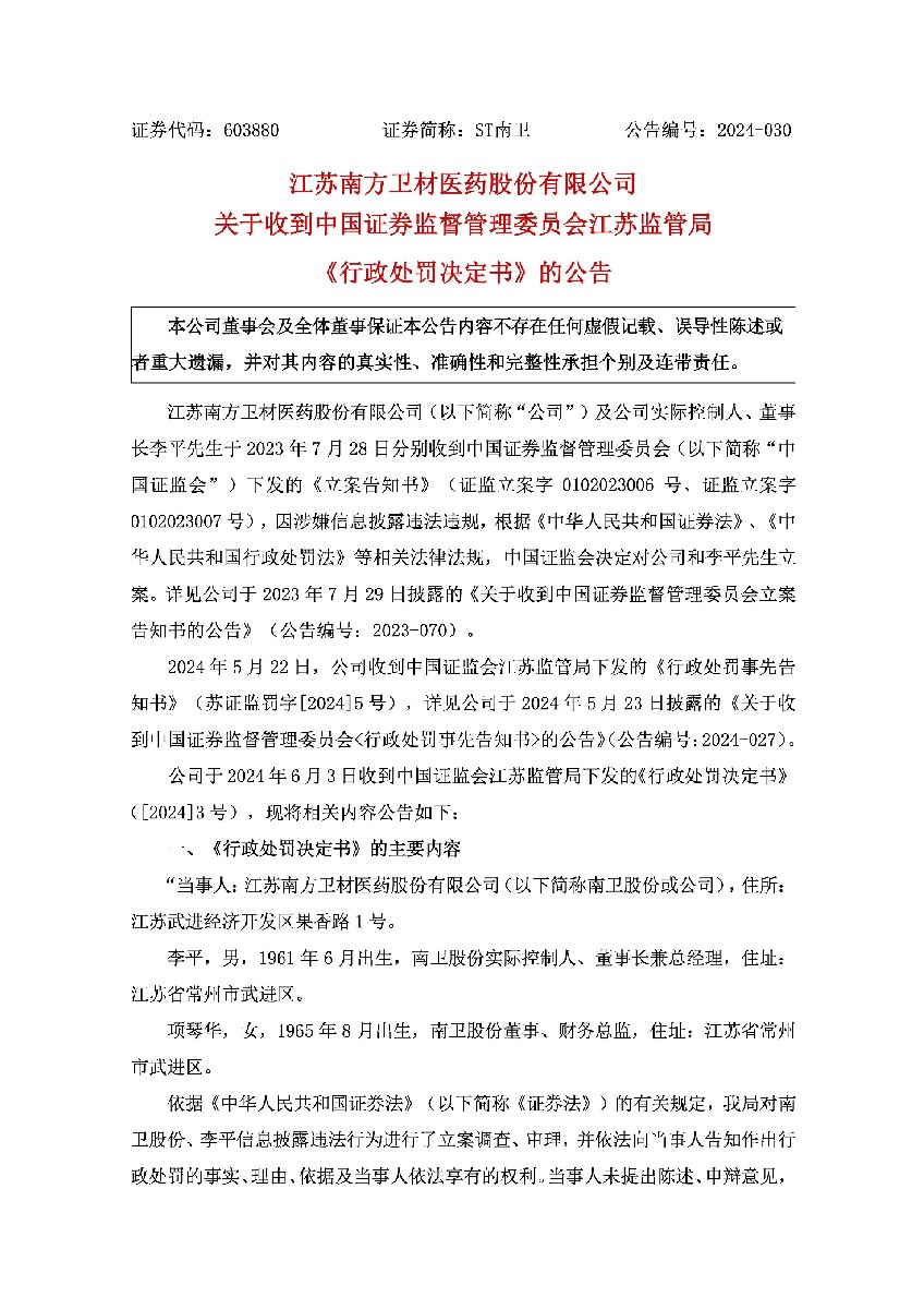 ST南卫：南卫股份关于收到中国证券监督管理委员会江苏监管局《行政处罚决定书》的公告1.jpg