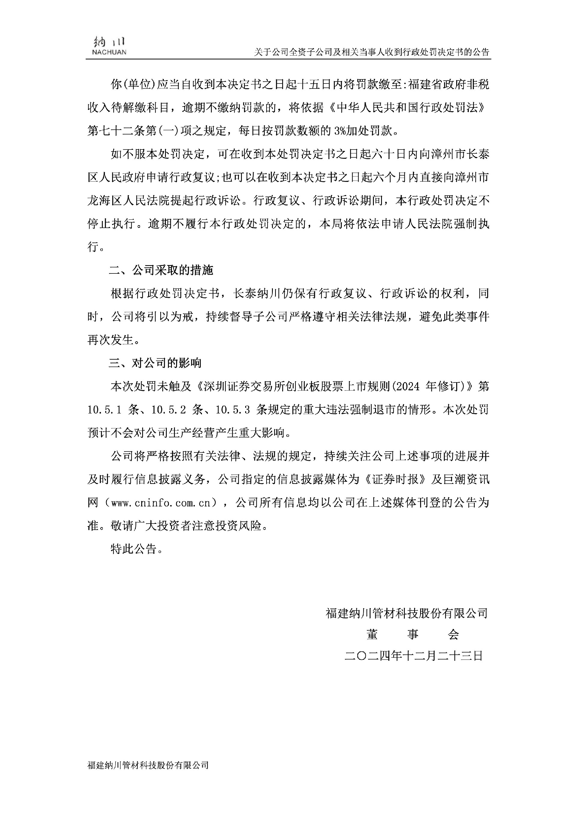 纳川股份：关于公司全资子公司及相关当事人收到行政处罚决定书的公告2.jpg